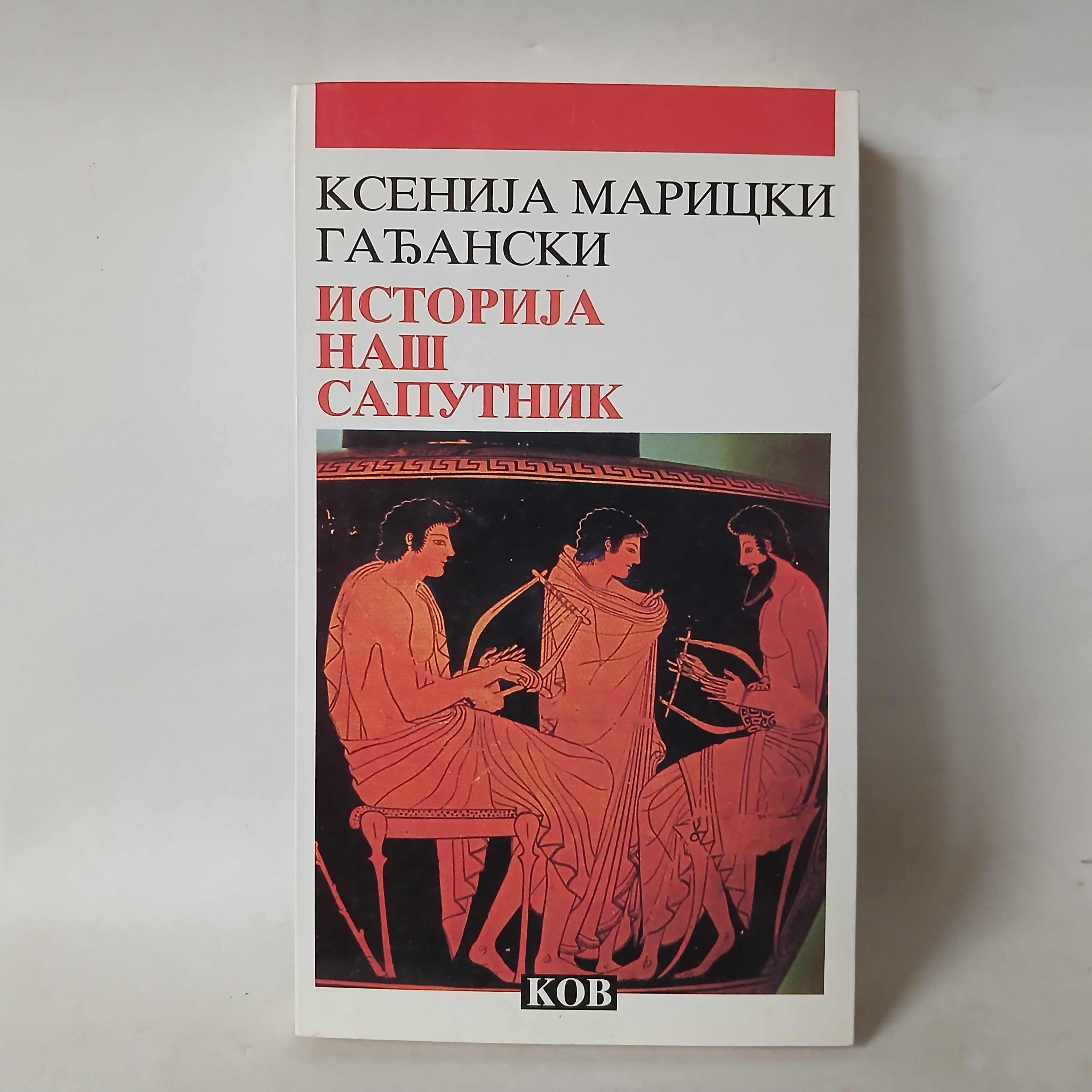 ISTORIJA NAŠ SAPUTNIK / KSENIJA MARICKI GAĐANSKI — KSENIJA MARICKI GAĐANSKI, polovna knjiga