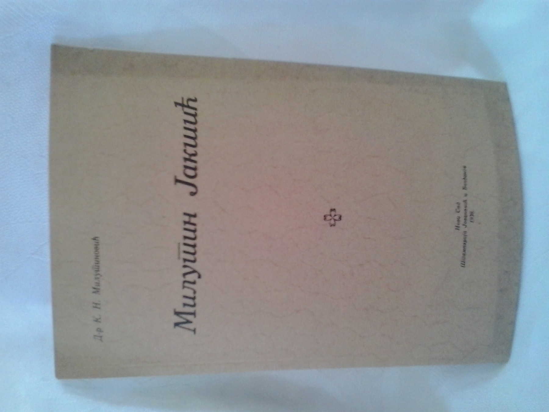 Milutin Jakšić (1938) — SA POSVETOM PISCA — dr Kosta N. Milutinović