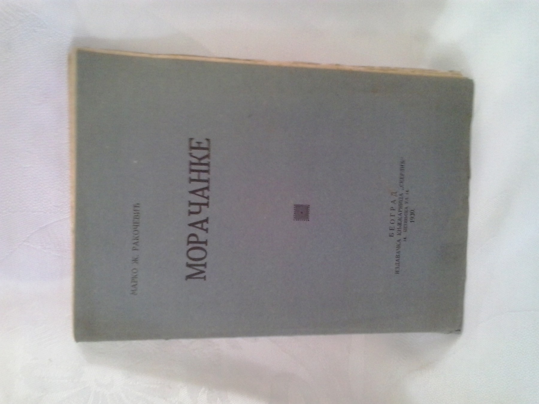 Moračanke (1930) — SA POSVETOM PISCA MIODRAGU STAJIĆU — Marko Ž. Rakočević