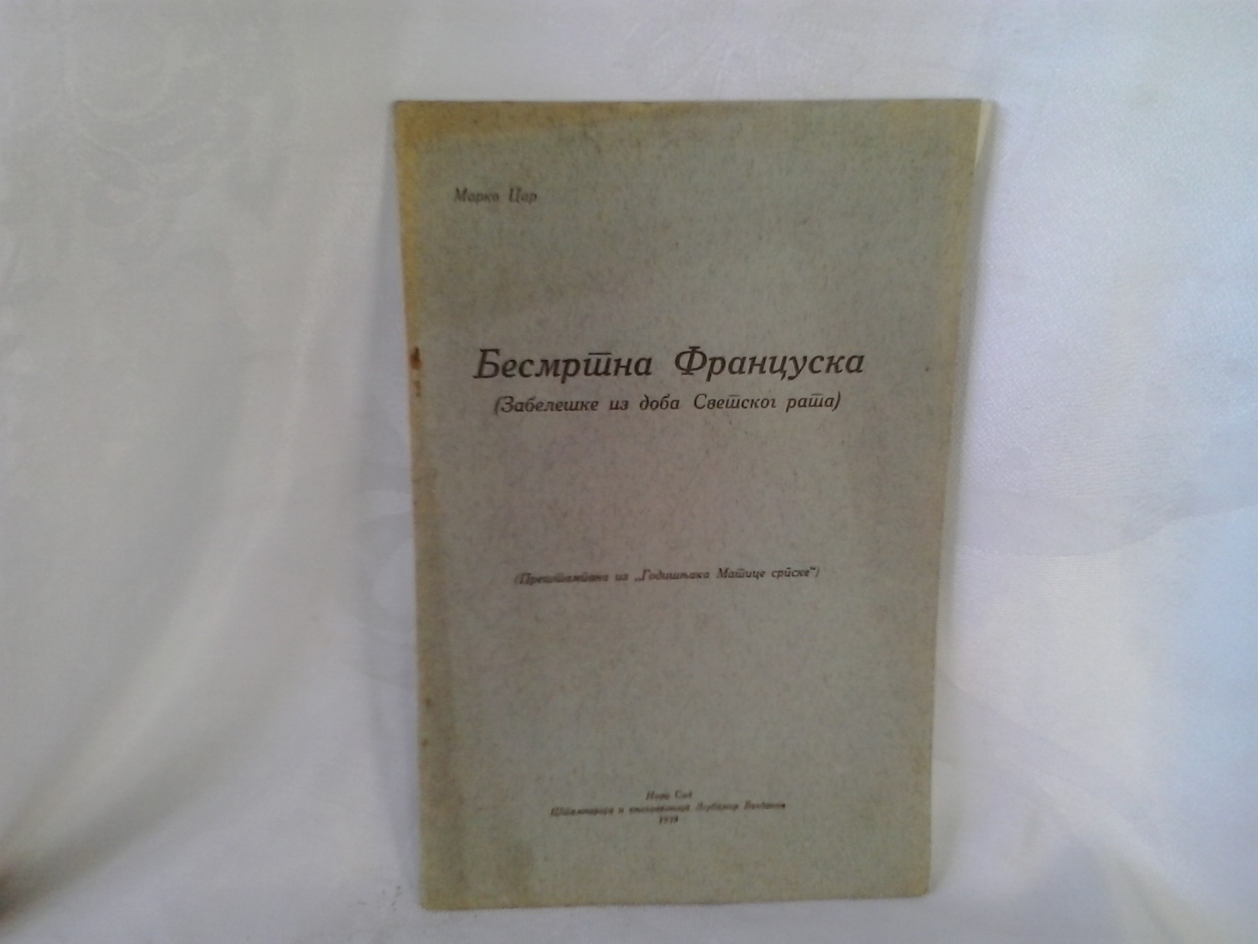 Besmrtna Francuska — zabeleške iz doba Svetskog rata (1939) — Marko Car