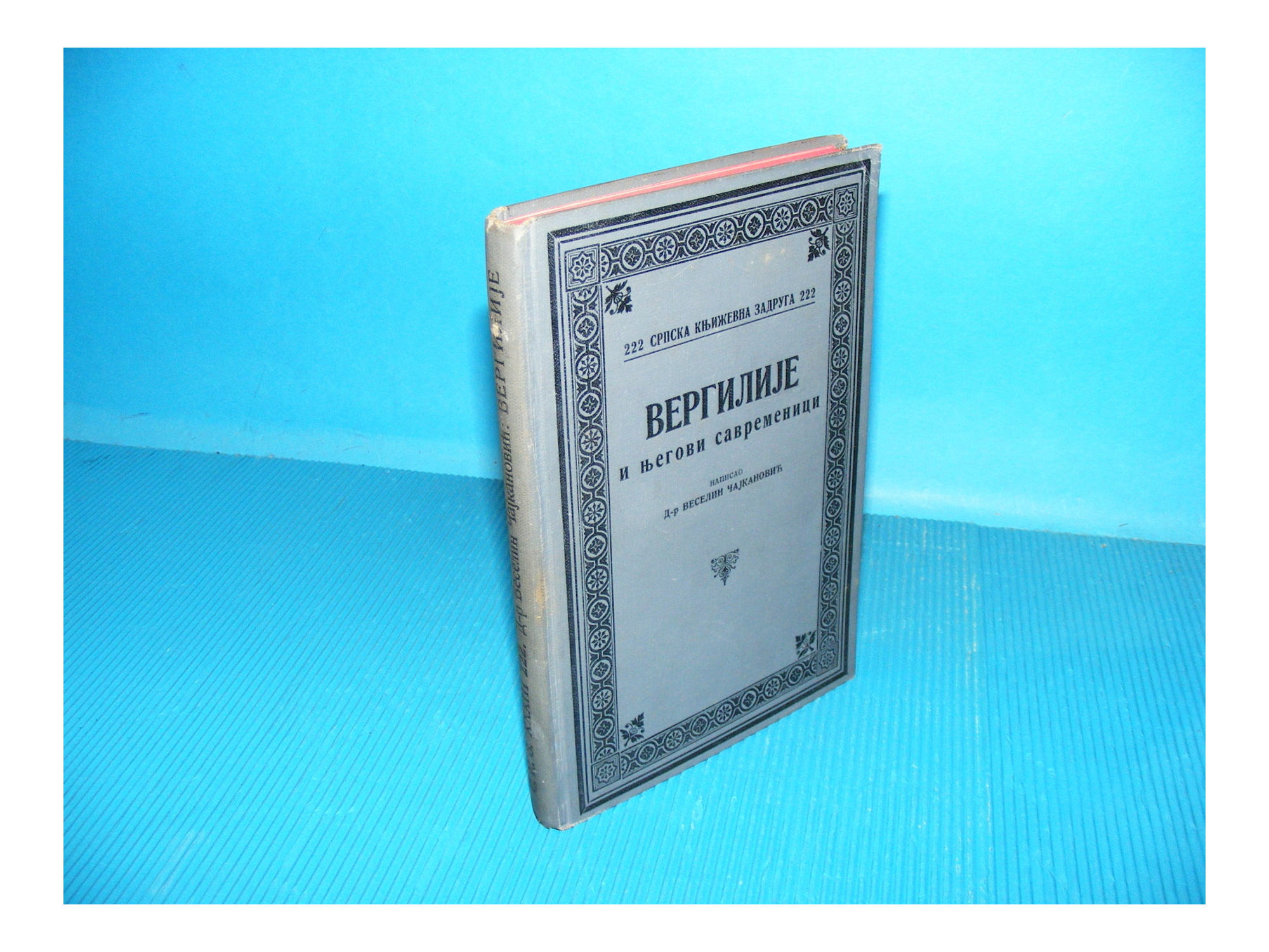Vergilije i njegovi savremenici (SKZ 222, 1930) — drugi primerak — dr Veselin Čajkanović