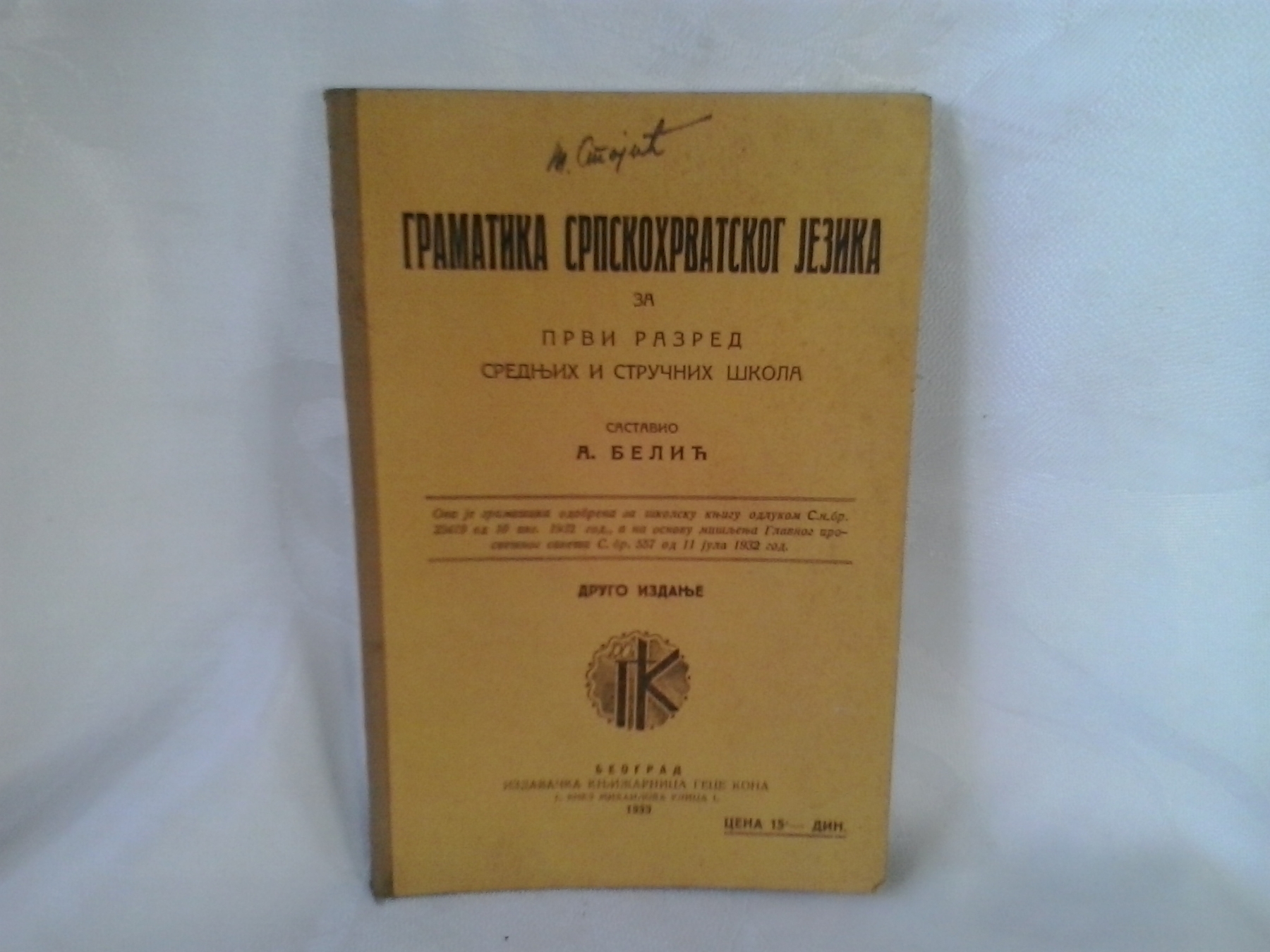 Gramatika srpskohrvatskog jezika za prvi razred — DRUGO IZDANJE (Geca Kon) — Aleksandar Belić