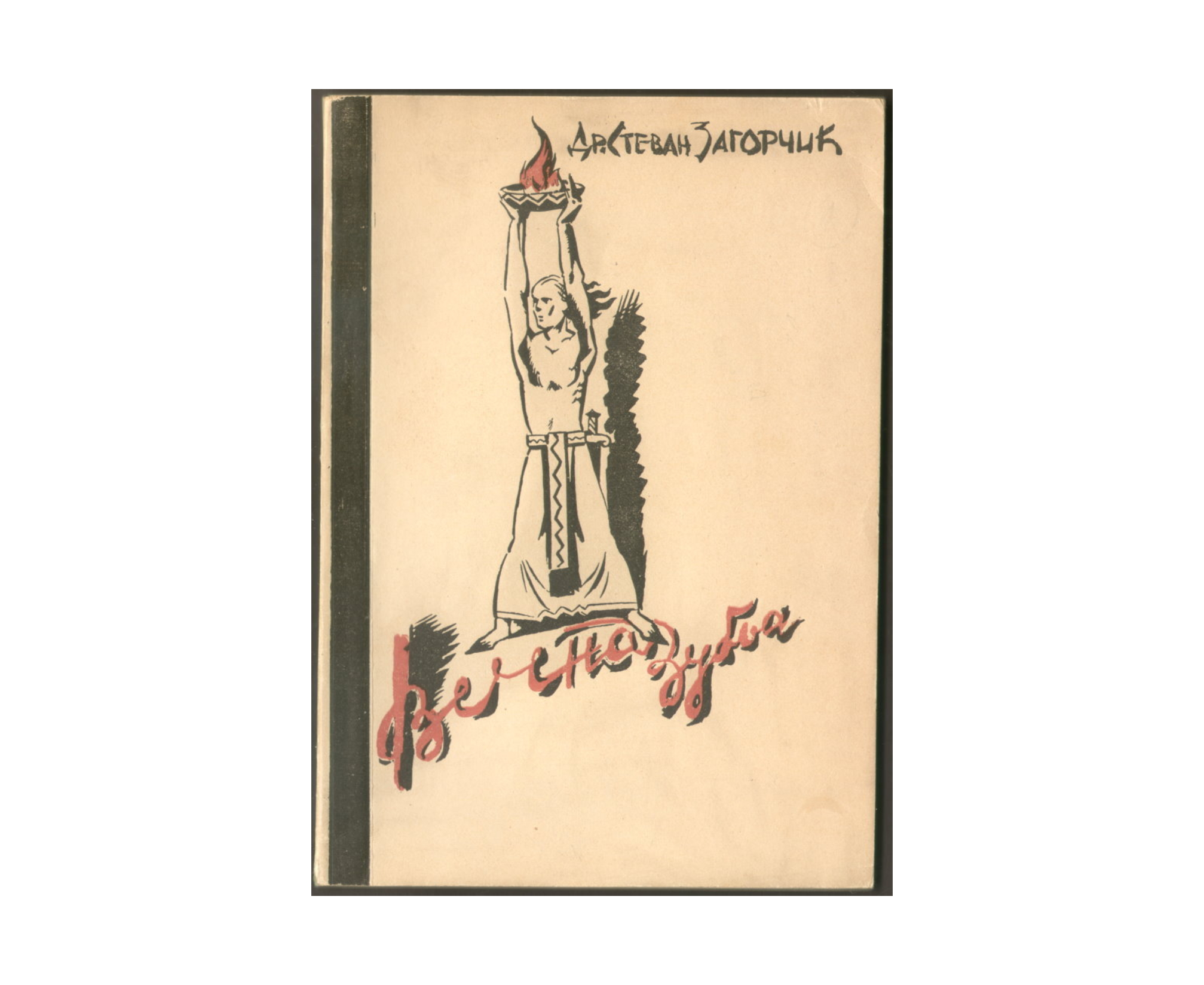 Večna zublja (1935) — SA POSVETOM I POTPISOM PISCA — dr Stevan Zagorčić