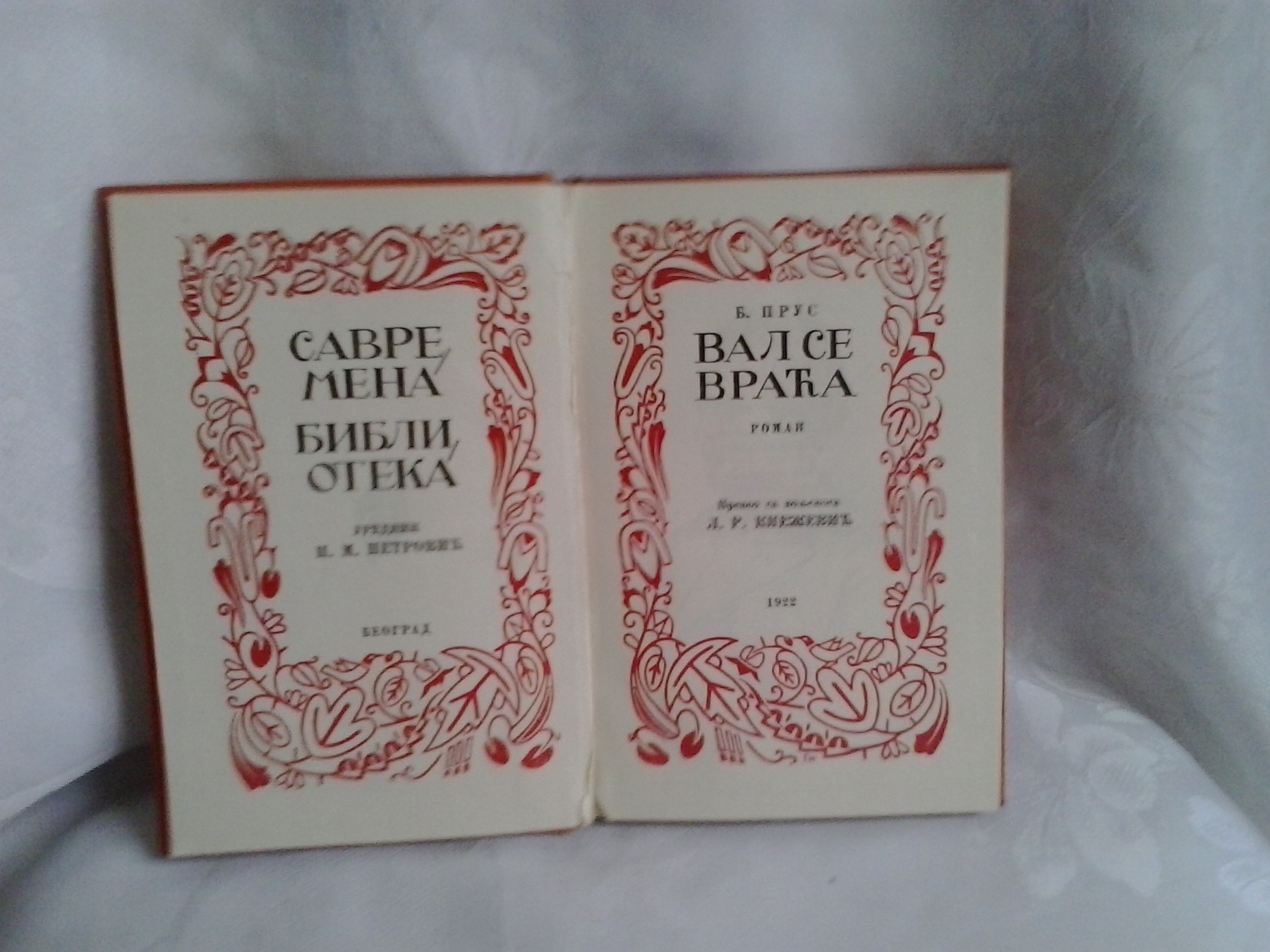Val se vraća — roman (Savremena biblioteka, 1922) — Boleslav Prus