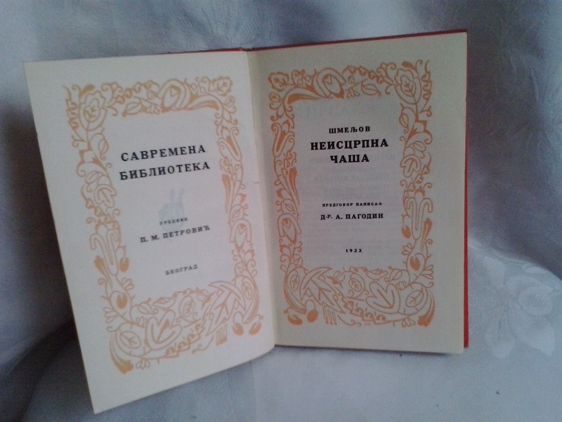 Neiscrpna čaša (Savremena biblioteka, 1922) — predgovor A. Pogodin — Ivan Šmeljov