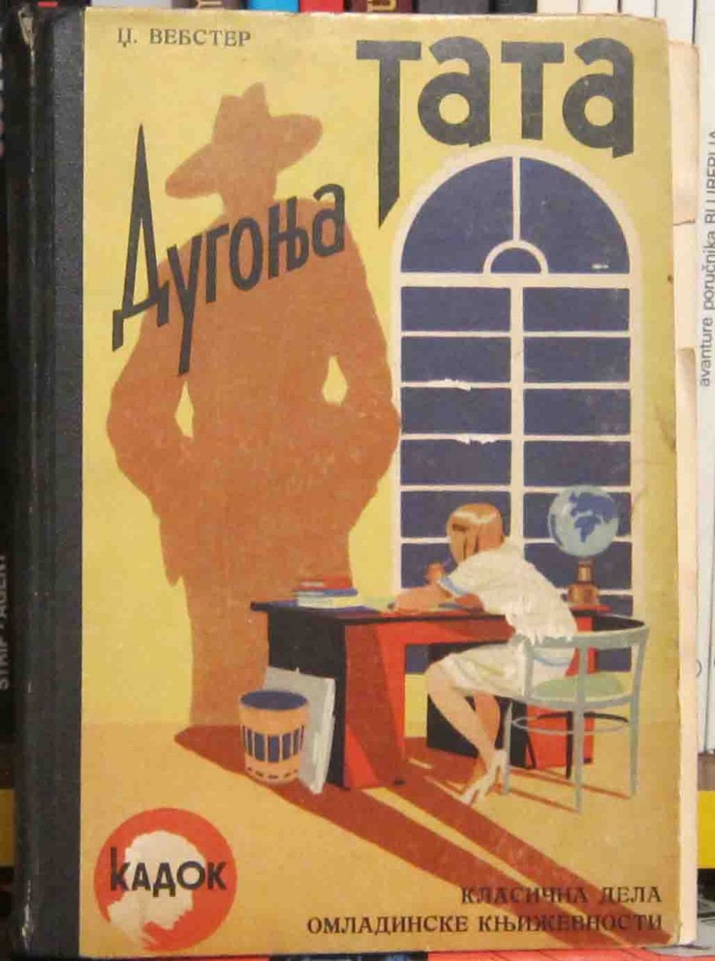 Tata Dugonja (Kadok — Klasična dela omladinske književnosti) — Džin Vebster