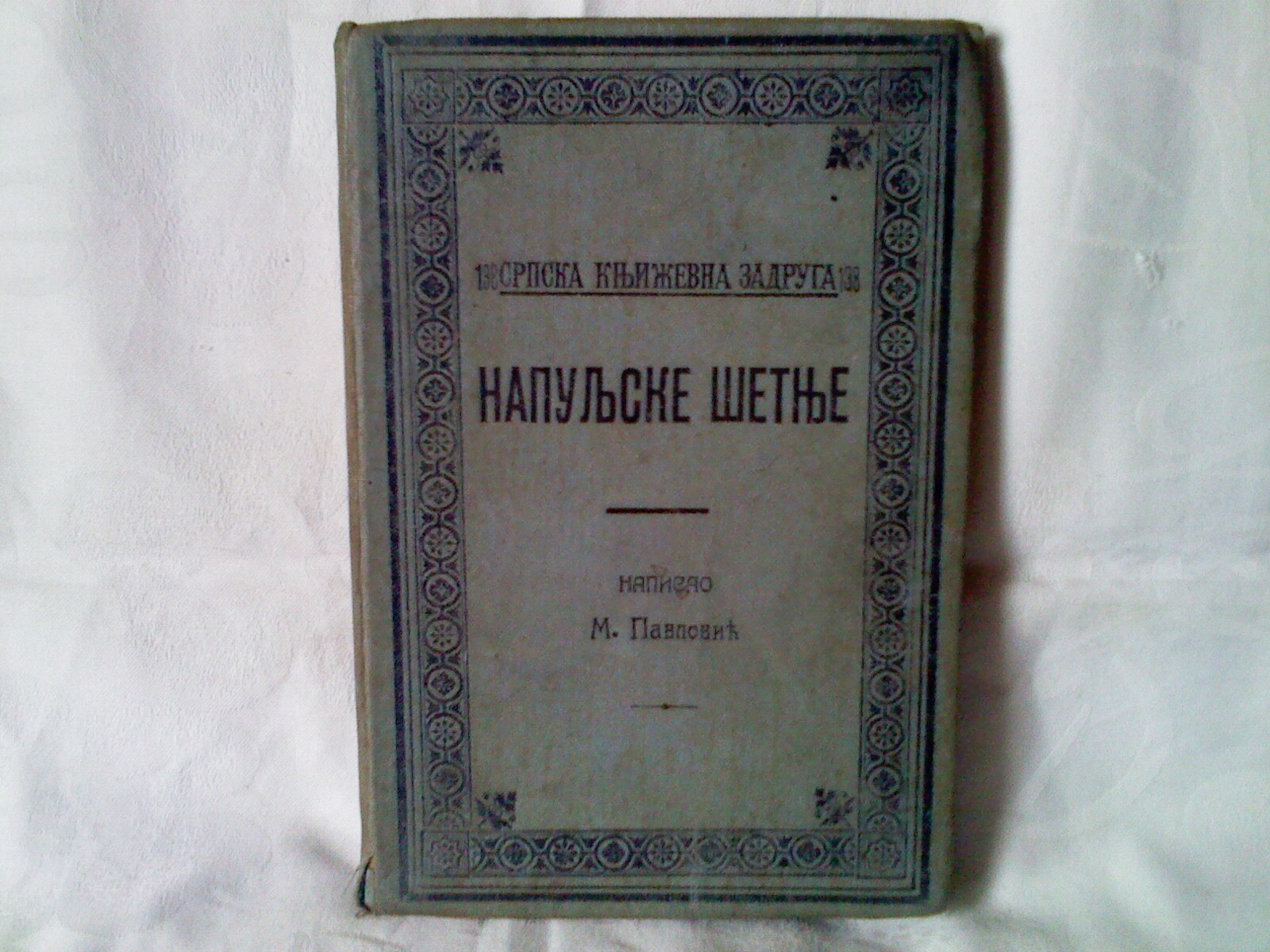 Napuljske šetnje (Srpska književna zadruga) — M. Pavlović