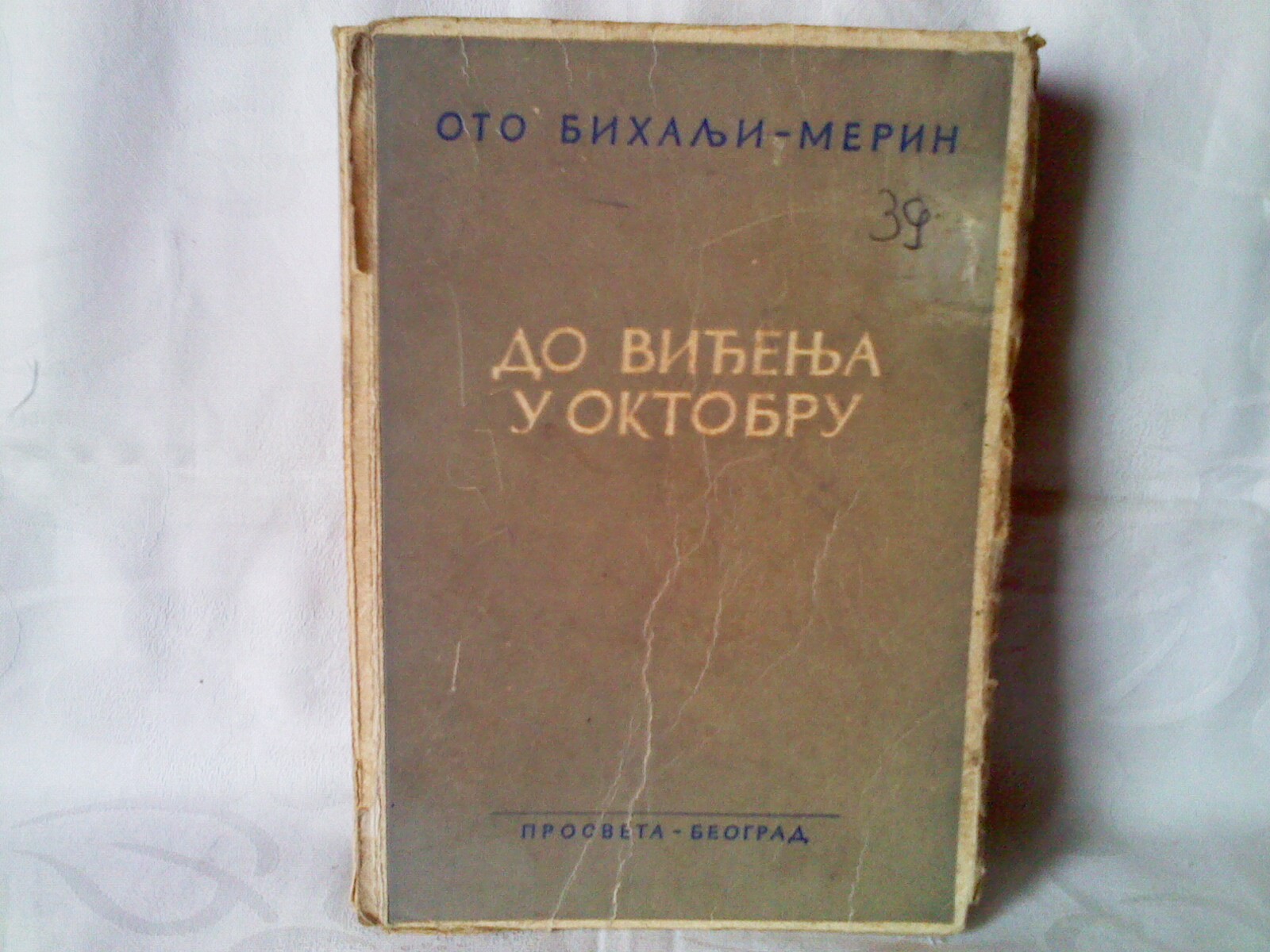 Do viđenja u oktobru — roman (Prosveta, 1947) — Oto Bihalji-Merin