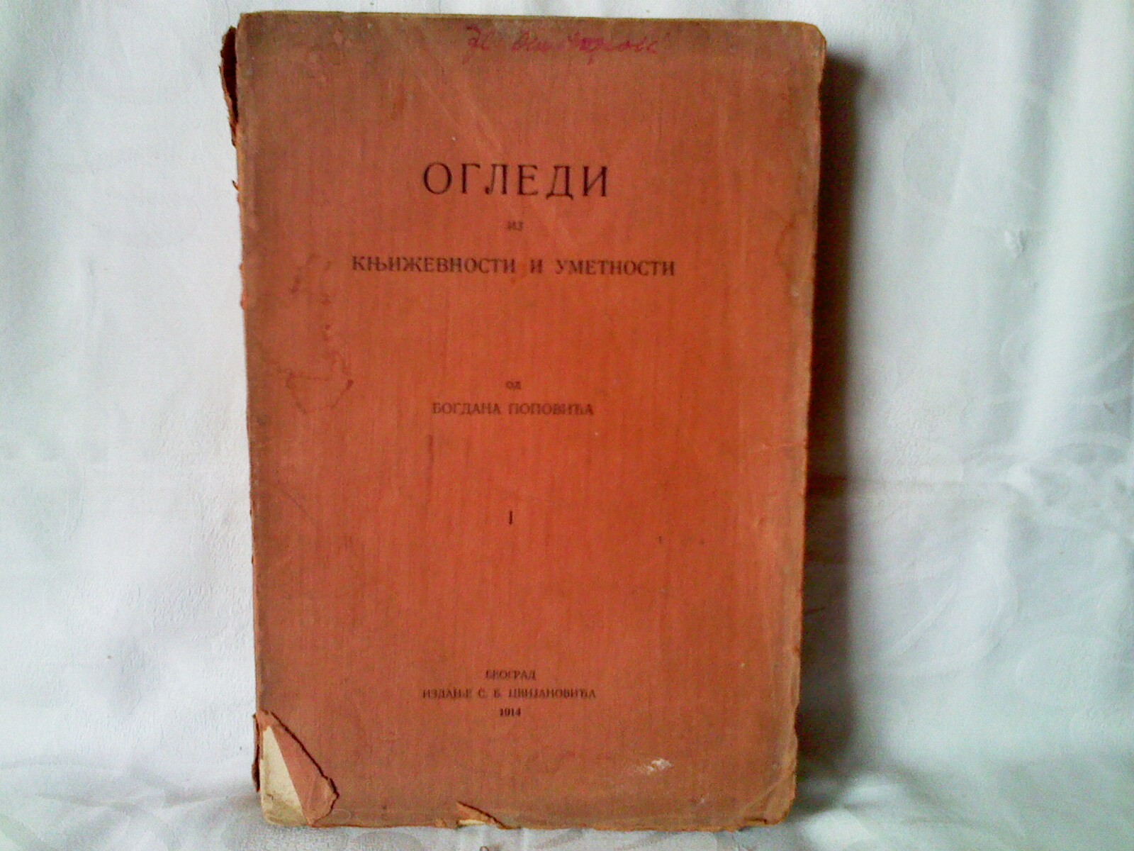 Ogledi iz književnosti i umetnosti — KNJIGA PRVA (Cvijanović, 1914) — Bogdan Popović
