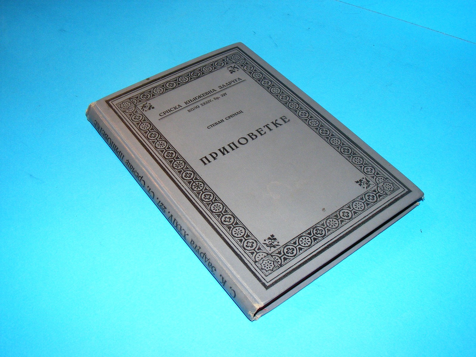 Pripovetke — KNJIGA PRVA (SKZ 227, 1931) — Stevan Sremac