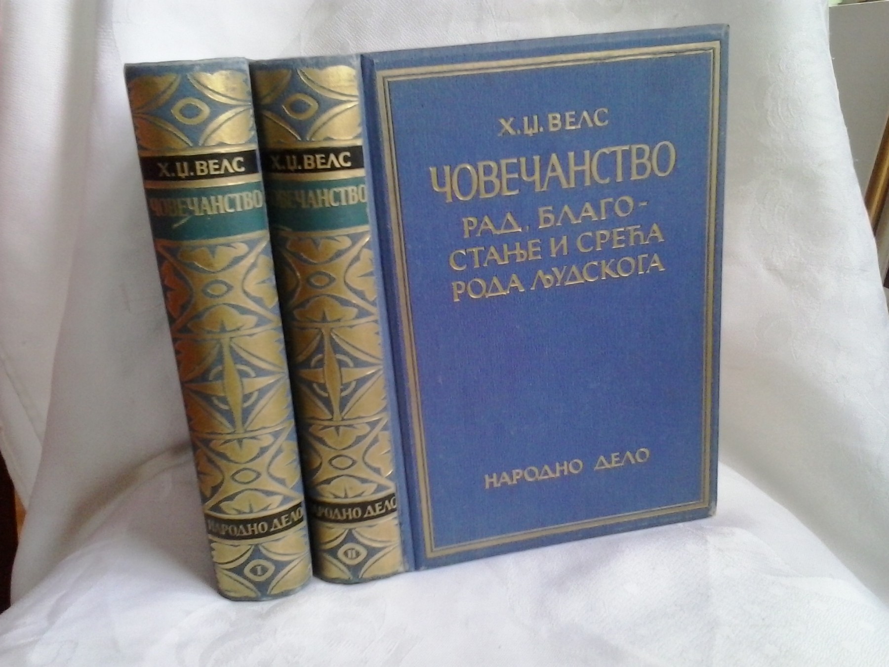 Čovečanstvo I—II: rad, blagostanje i sreća roda ljudskoga (komplet) — H. Dž. Vels