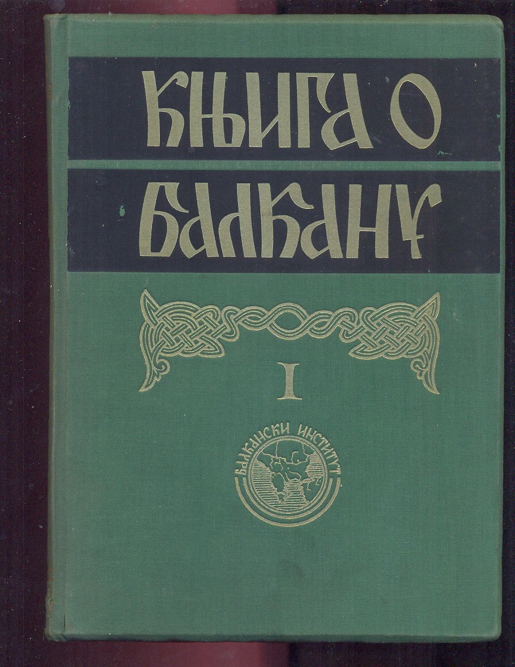 Knjiga o Balkanu I (Balkanski institut, Beograd) — Zbornik — Balkanski institut