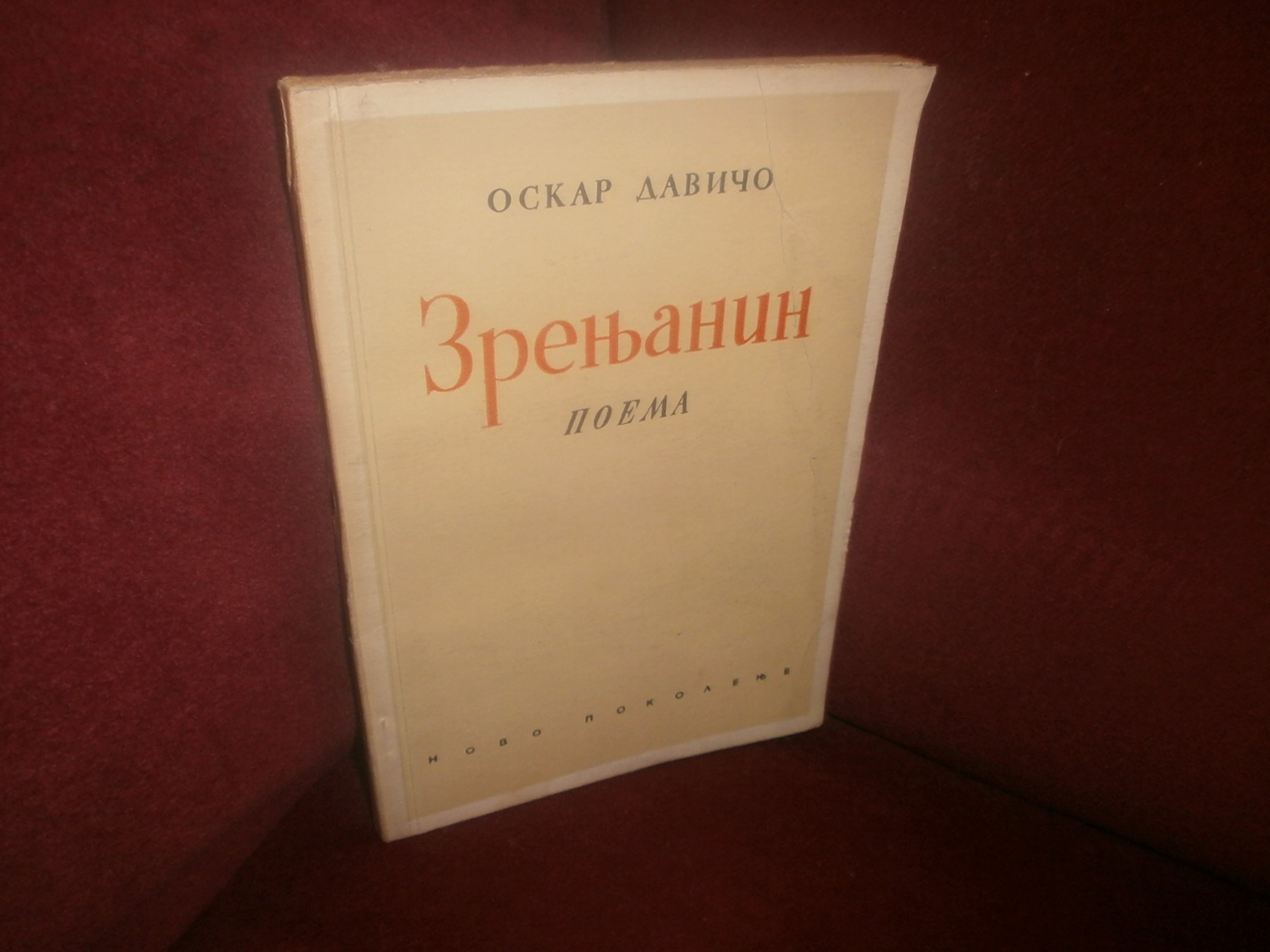 Zrenjanin — poema (Novo pokolenje, 1949) — prvo izdanje — Oskar Davičo