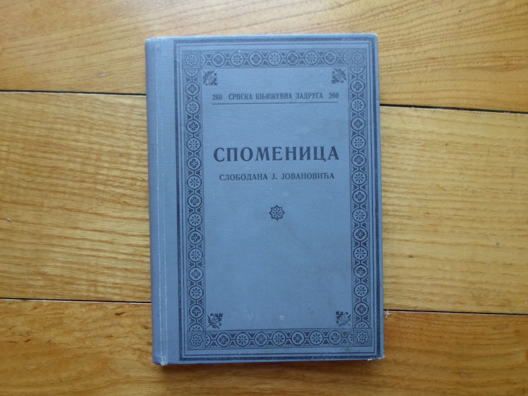 Spomenica Slobodana J. Jovanovića — prva knjiga njegovog Fonda (SKZ 260, 1935) — Srpska književna zadruga