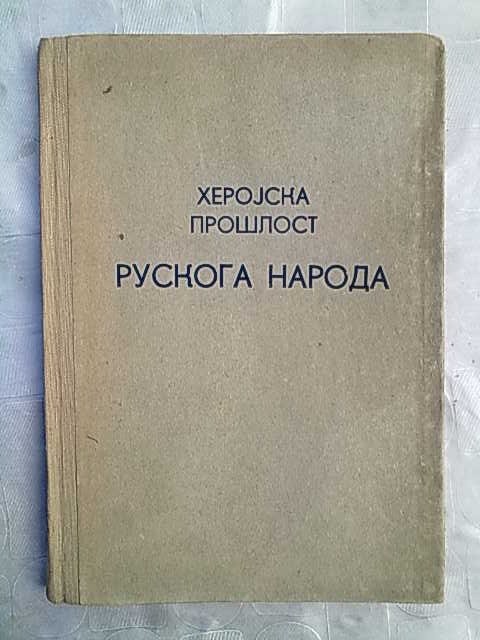 Herojska prošlost ruskoga naroda (Vojno-izdavački zavod, 1948) — Vojno-izdavački zavod Ministarstva narodne odbrane