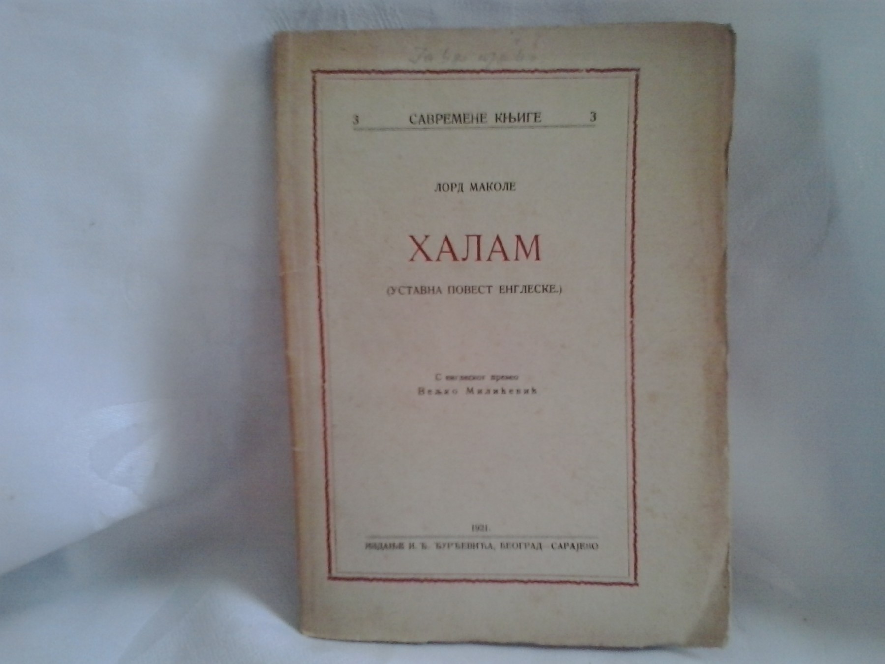 Halam — ogled o ustavnoj povesti Engleske (Savremene knjige 3, 1921) — Lord Makole
