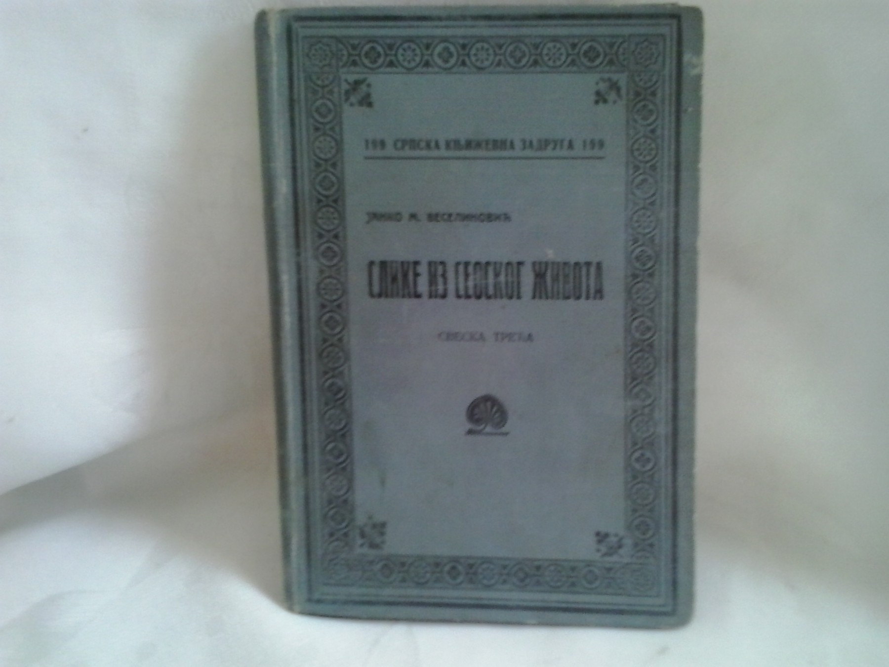 Slike iz seoskog života, sveska treća (SKZ 199, 1927) — Janko M. Veselinović