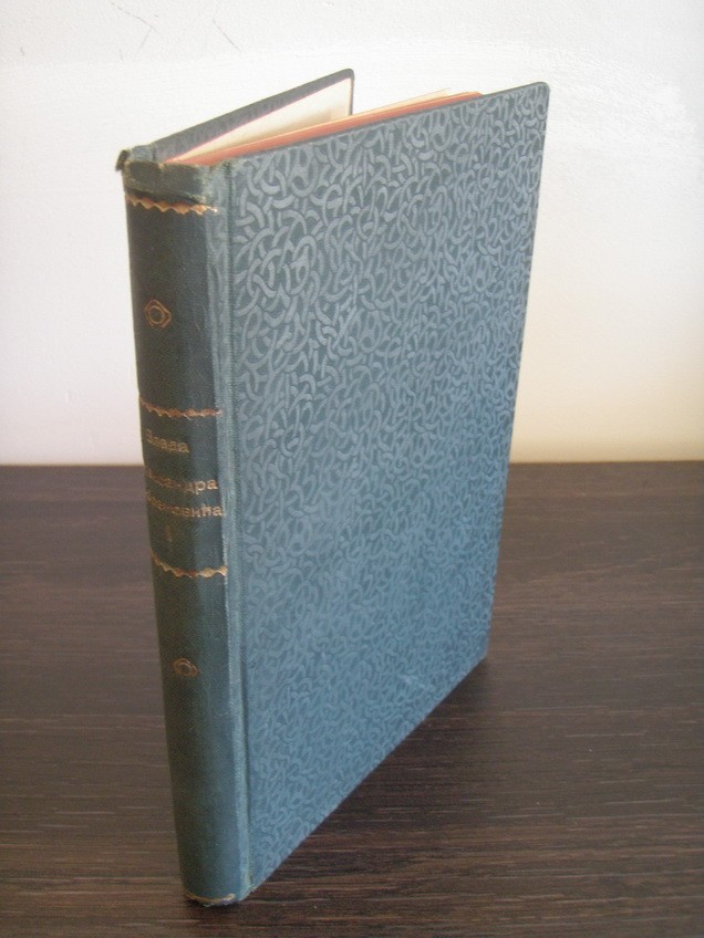 Vlada Aleksandra Obrenovića, knjiga prva (1889—1897) — Geca Kon, 1929 — Slobodan Jovanović