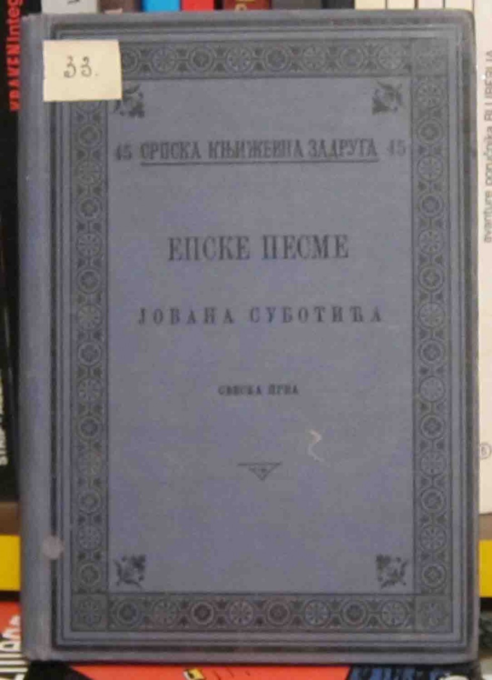 Epske pesme, sveska prva (SKZ 45, 1898) — Jovan Subotić