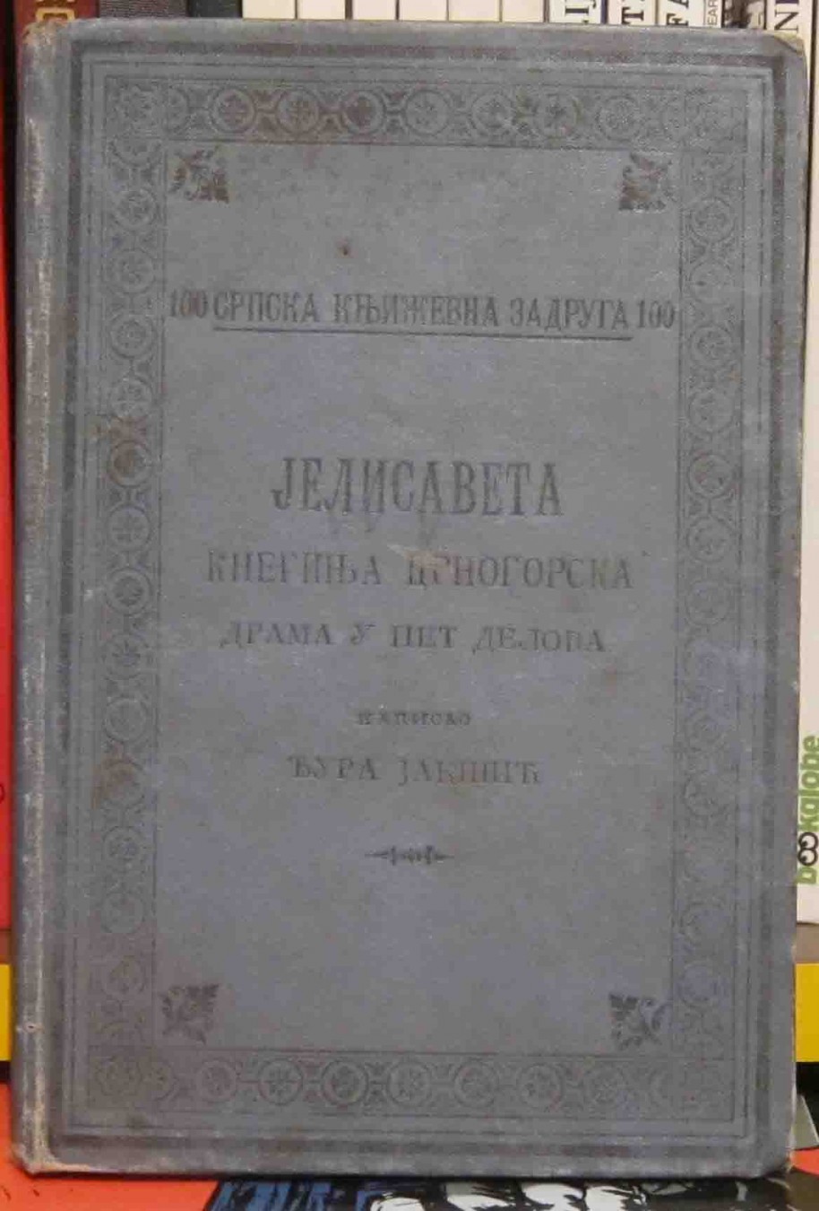Jelisaveta, kneginja crnogorska — drama u pet delova (SKZ 100, 1906) — Đura Jakšić