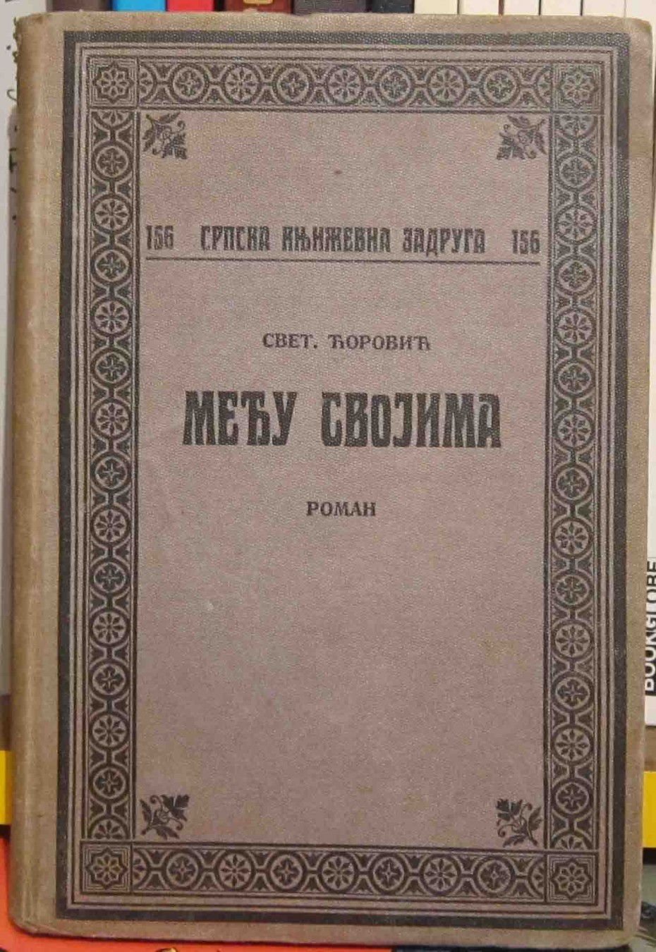 Među svojima — roman (SKZ 156, 1921) — Svetozar Ćorović