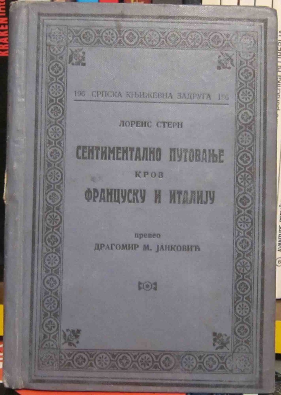 Sentimentalno putovanje kroz Francusku i Italiju (SKZ 196, 1926) — drugi primerak, čistija korica — Lorens Stern