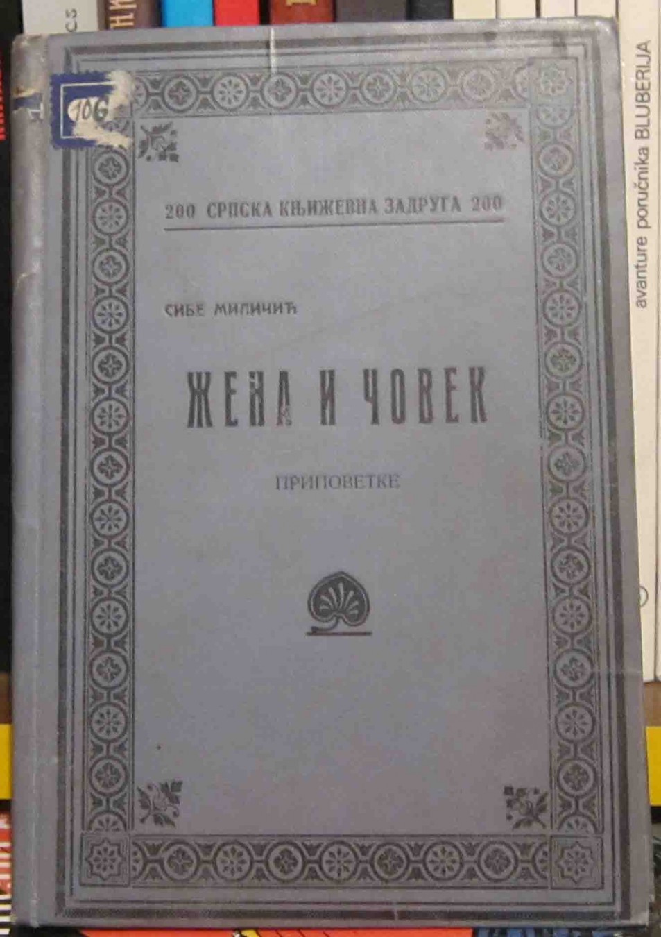 Žena i čovek — pripovetke (SKZ 200, 1927) — drugi primerak, jeftiniji — Sibe Miličić