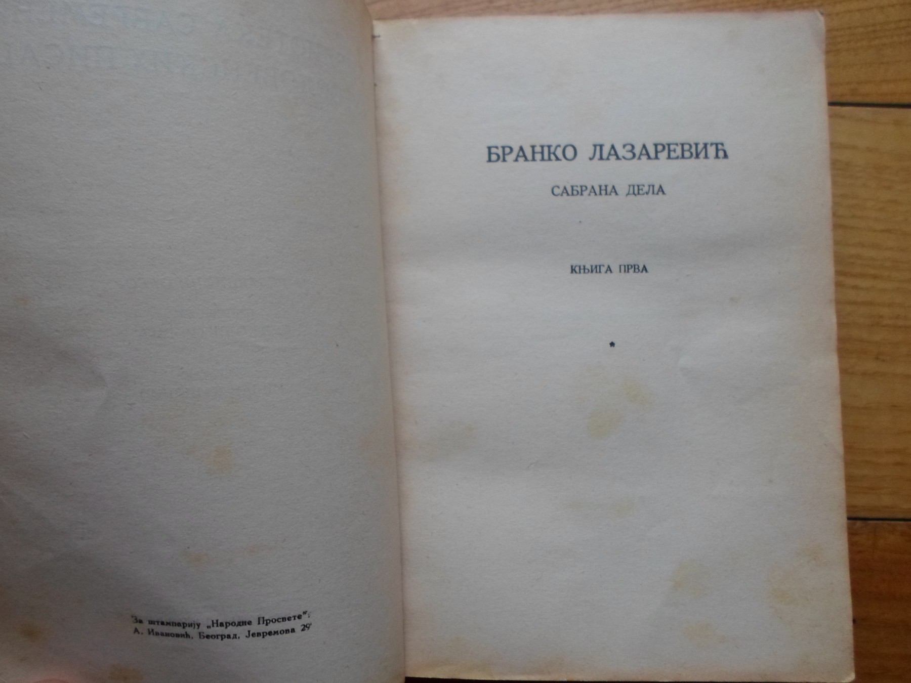 Sabrana dela, knjiga prva (Biblioteka savremenih jugoslovenskih pisaca, Narodna prosveta) — Branko Lazarević