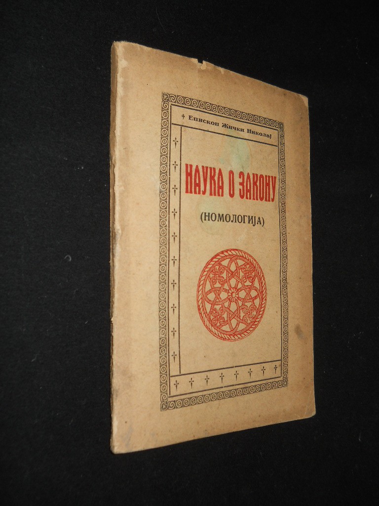 Nauka o zakonu (Nomologija) — PRVO IZDANJE, Kragujevac 1940, neprosečenih listova — Episkop žički Nikolaj Velimirović