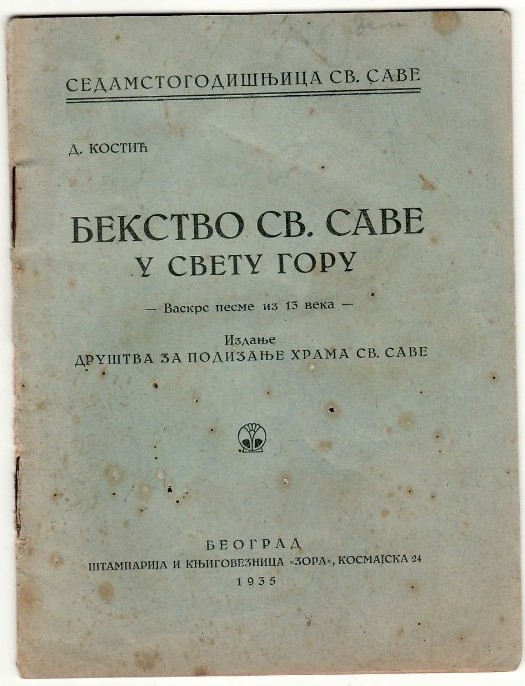 Bekstvo Sv. Save u Svetu Goru — vaskrs pesme iz 13. veka (1935) — D. Kostić