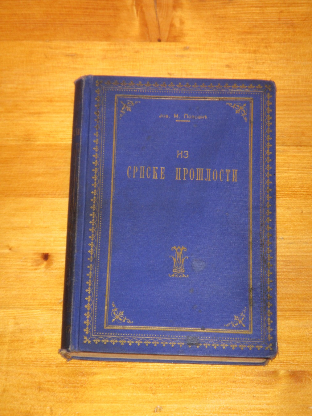 IZ SRPSKE PROŠLOSTI (Geca Kon, 1923) — plavo platno sa zlatotiskom — Jovan M. Popović