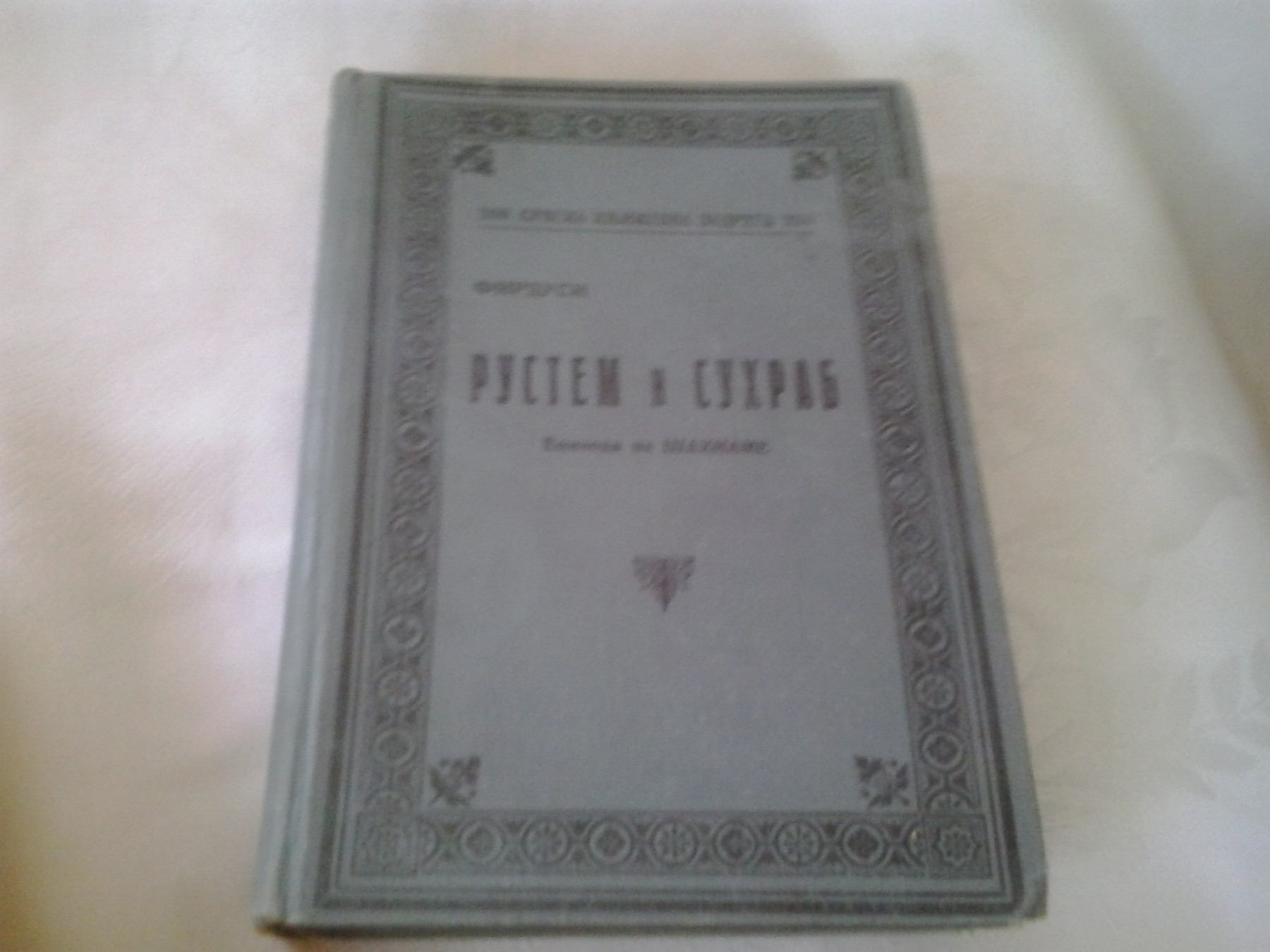 RUSTEM I SUHRAB — epizoda iz Šahname (SKZ 208, 1928) — Firdusi