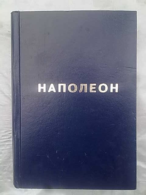NAPOLEON, knjiga prva (Beograd, 1938) — SAMO PRVI TOM — Nikola J. Aranđelović