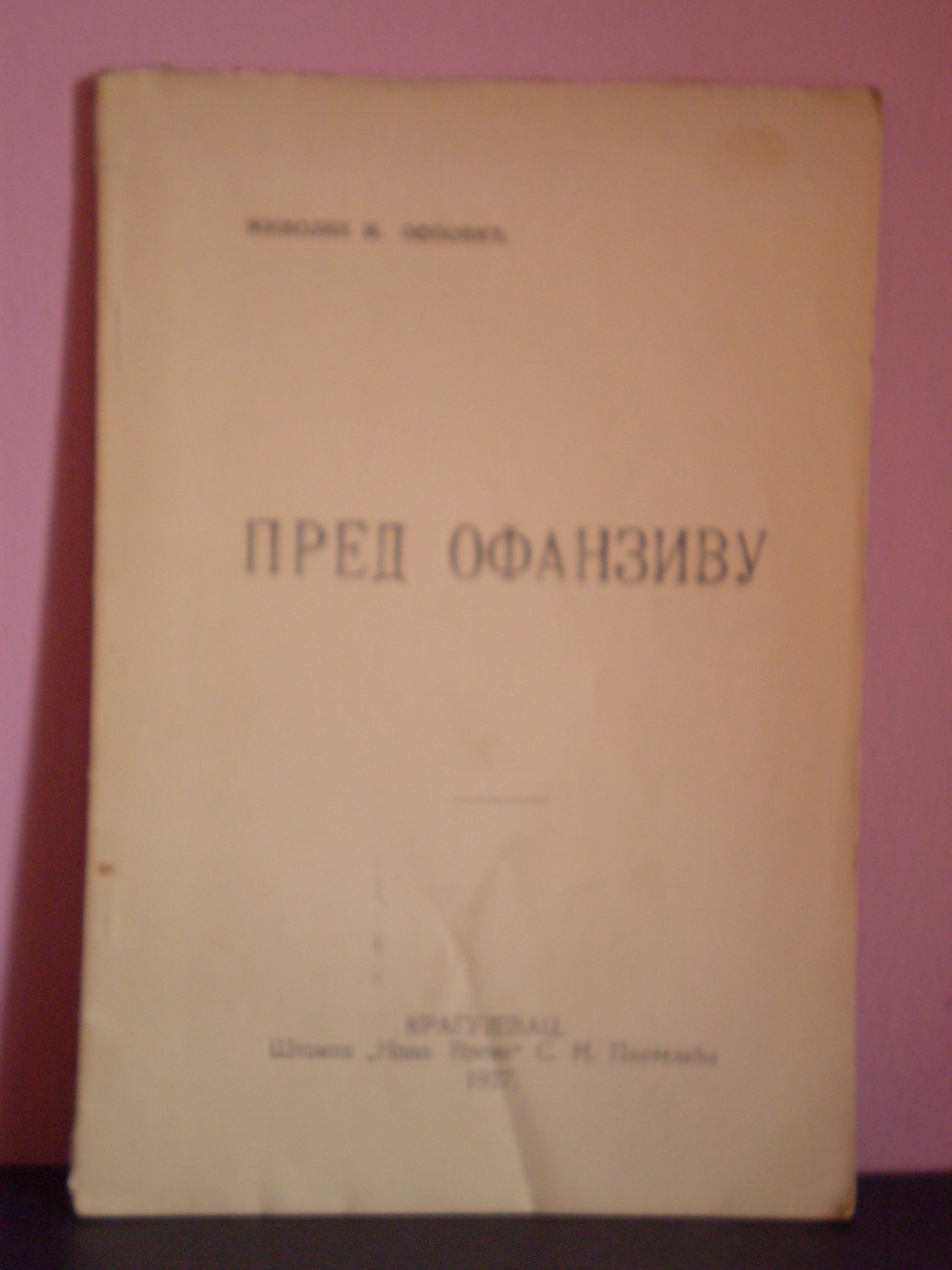 PRED OFANZIVU — Mačva, Cer i Kik (Kragujevac, „Novo vreme") — Živojin M. Popović