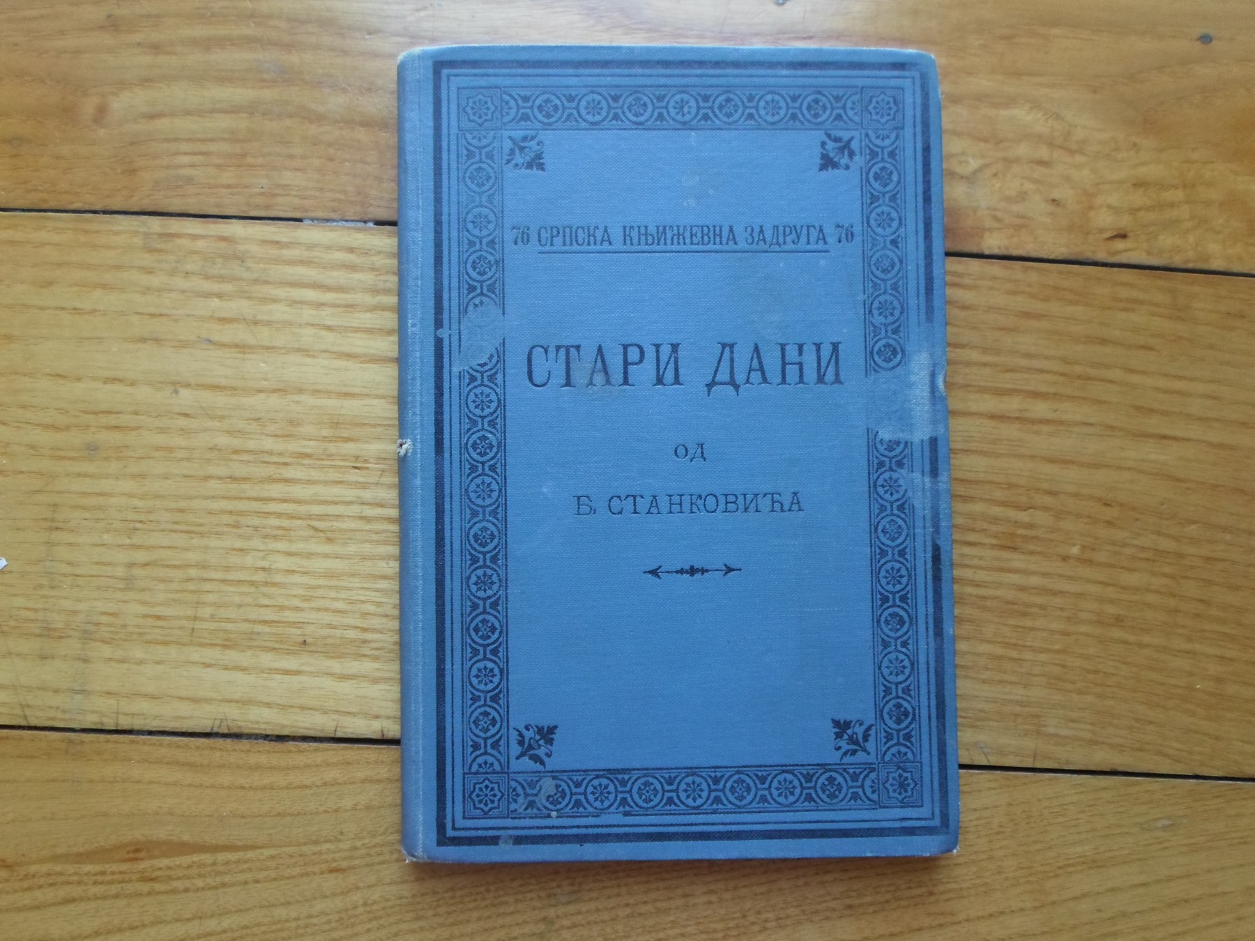 STARI DANI — pripovetke i slike (SKZ 76, Beograd 1902) — PRVO IZDANJE — Borisav Stanković