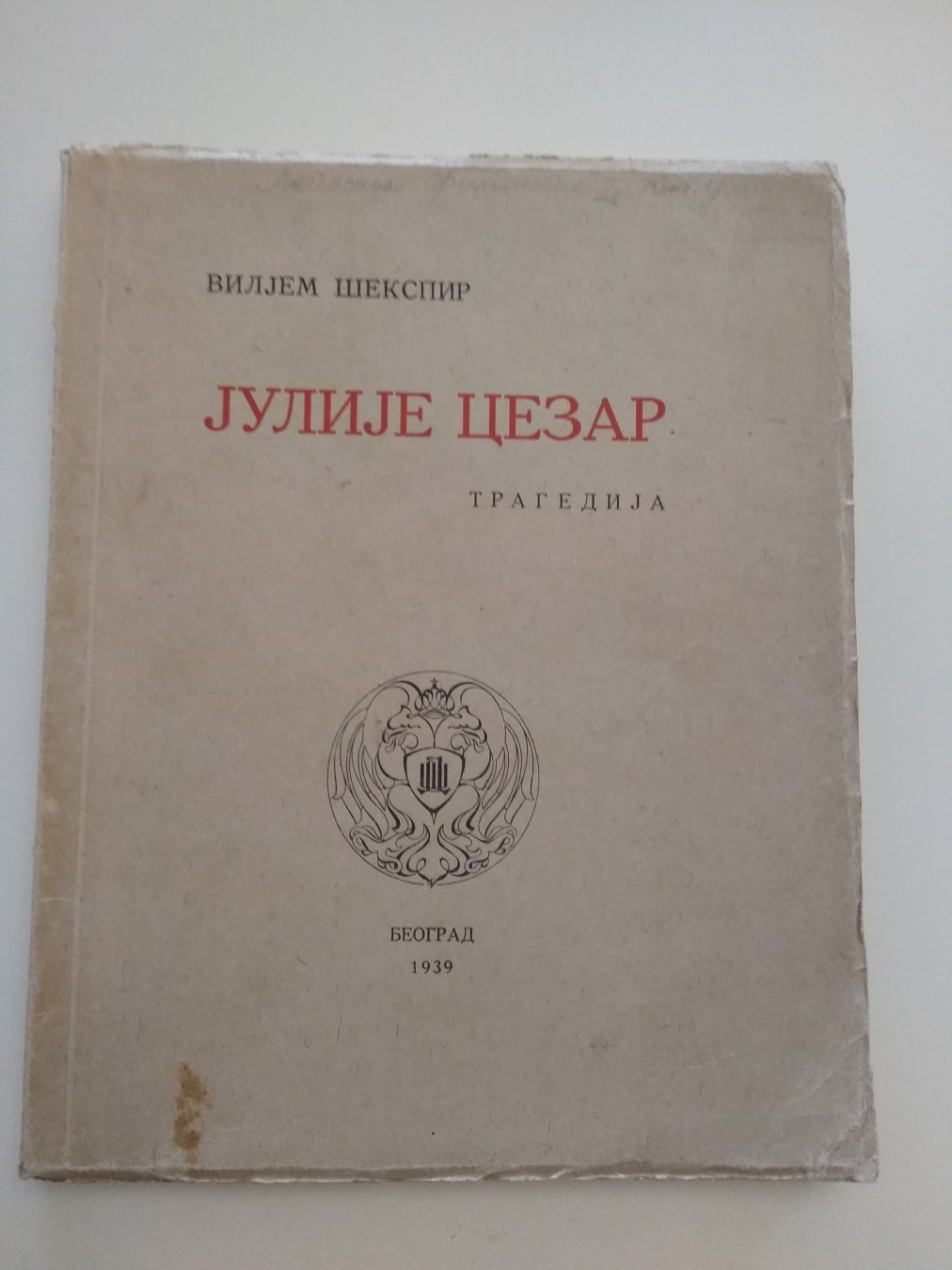 JULIJE CEZAR — tragedija (Državna štamparija, Beograd 1939), preveo Svetislav Stefanović — Viljem Šekspir