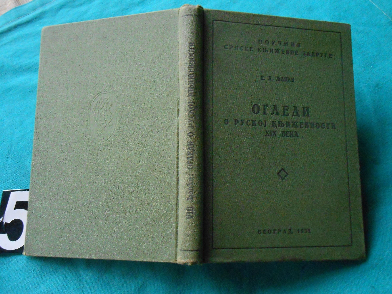 OGLEDI O RUSKOJ KNJIŽEVNOSTI XIX VEKA (Poučnik SKZ VIII, 1935) — E. A. Ljacki