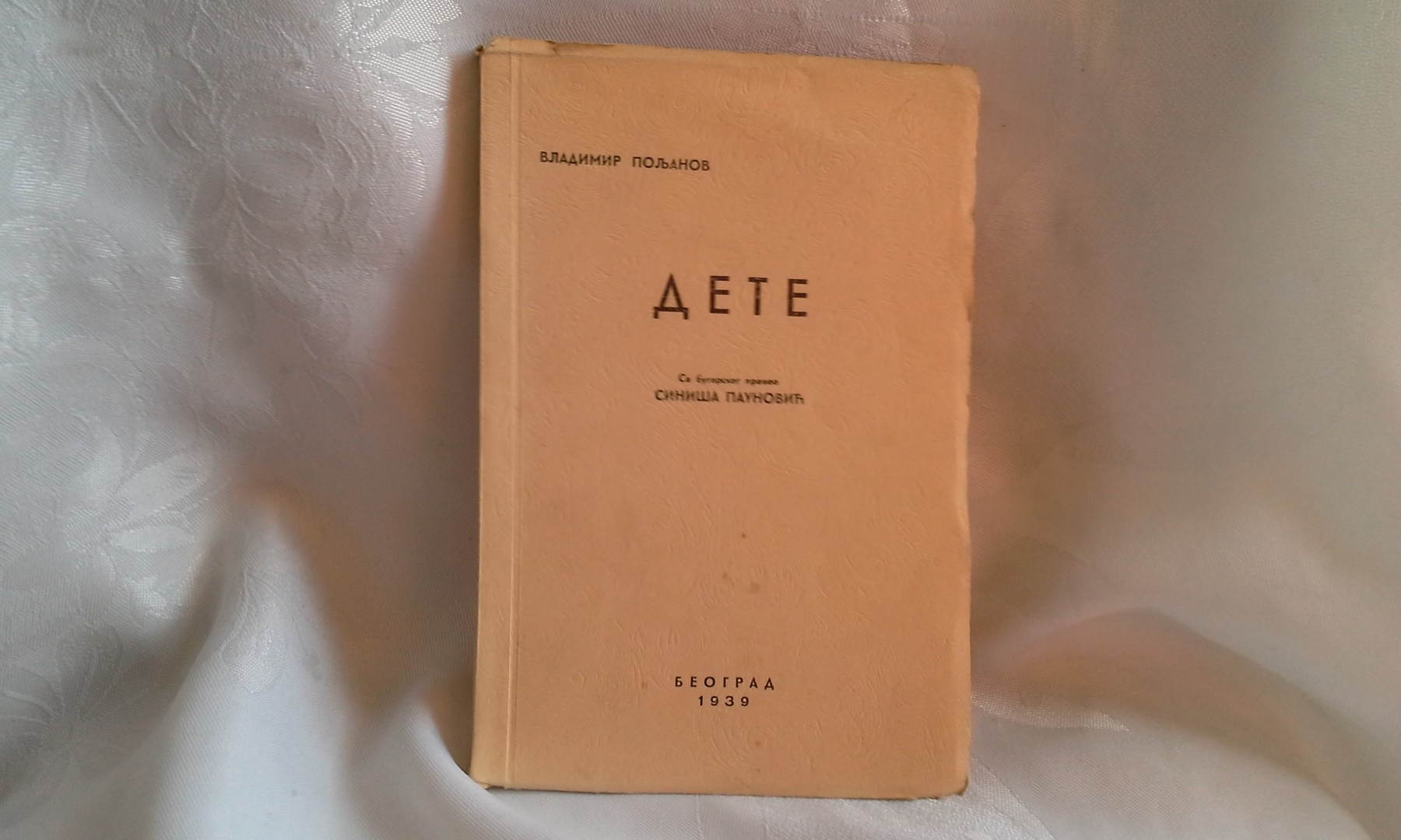 DETE (Beograd 1939) — bugarski roman, preveo Siniša Paunović — Vladimir Poljanov