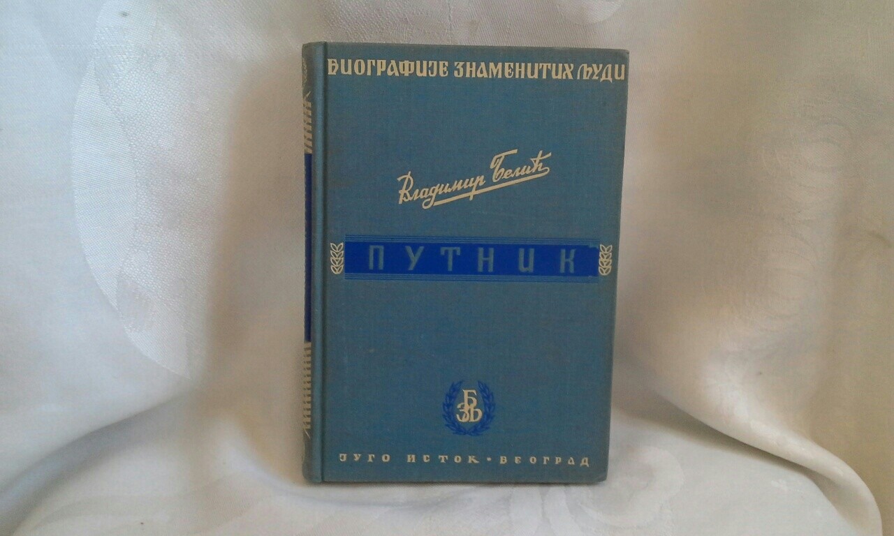 PUTNIK — iz edicije „Biografije znamenitih ljudi" („Jugoistok", Beograd) — Vladimir Belić