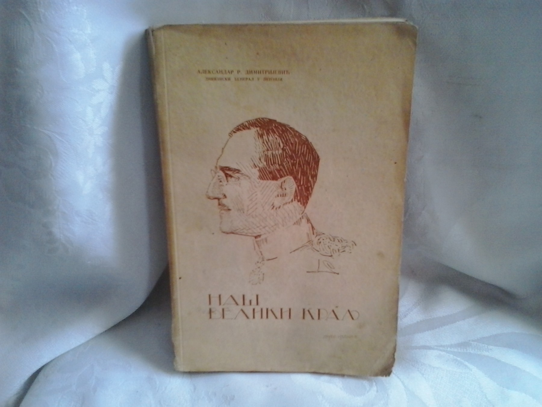 NAŠ VELIKI KRALJ (1936) — knjiga o kralju Aleksandru I Karađorđeviću — Aleksandar R. Dimitrijević, divizijski general u penziji