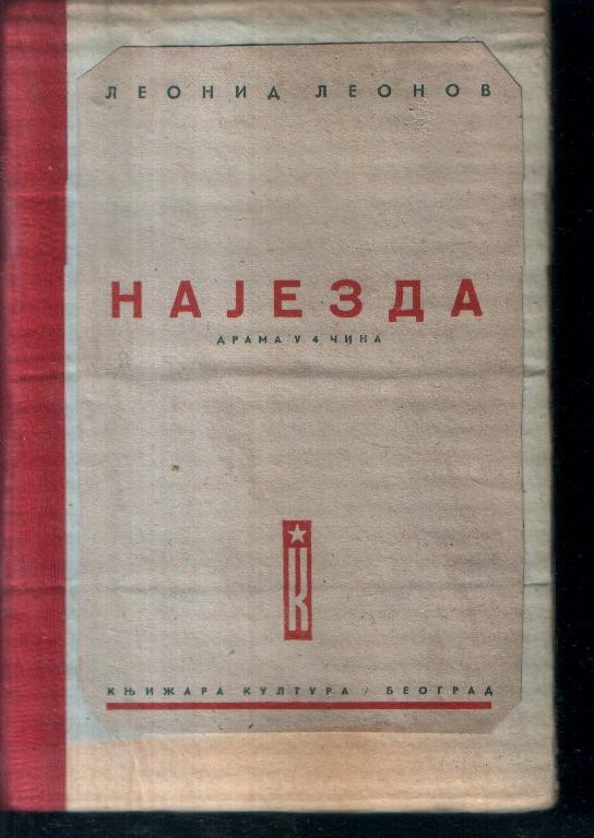 NAJEZDA — drama u četiri čina („Kultura", Beograd 1944) — Leonid Leonov