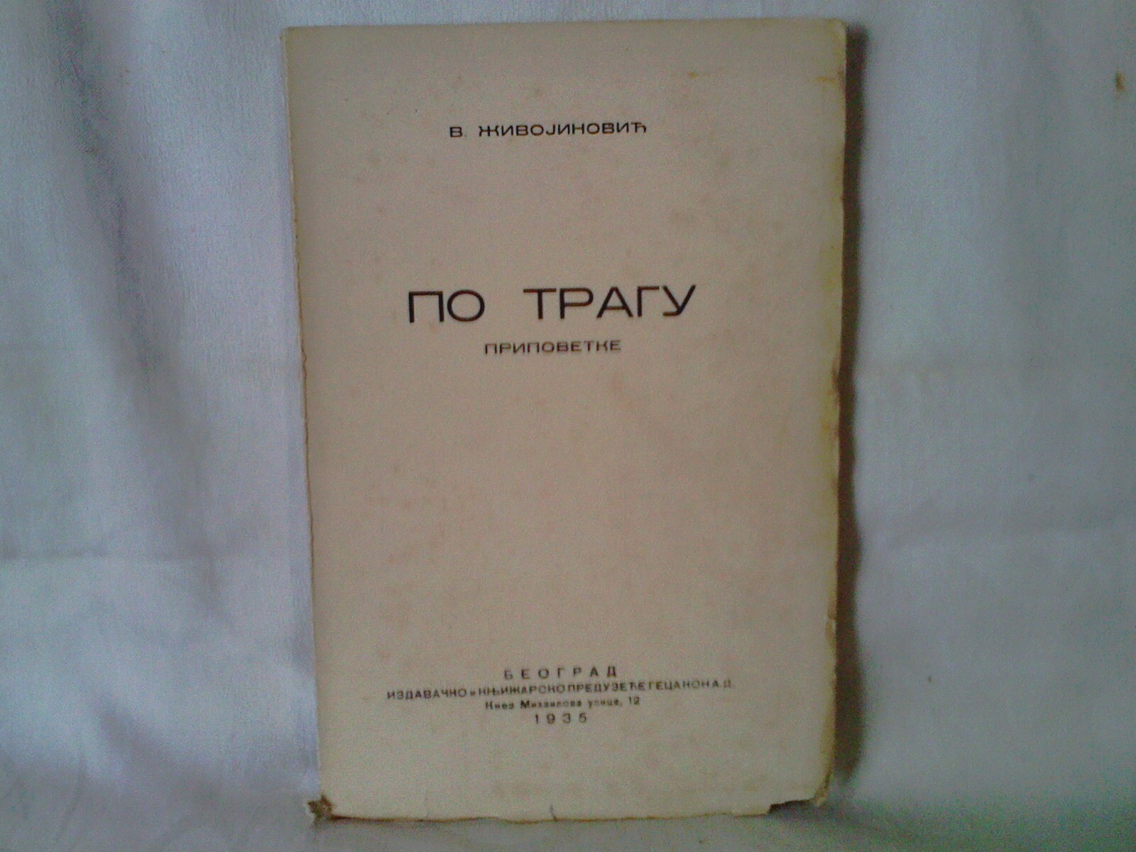 PO TRAGU — pripovetke (Geca Kon, 1935) — V. Živojinović