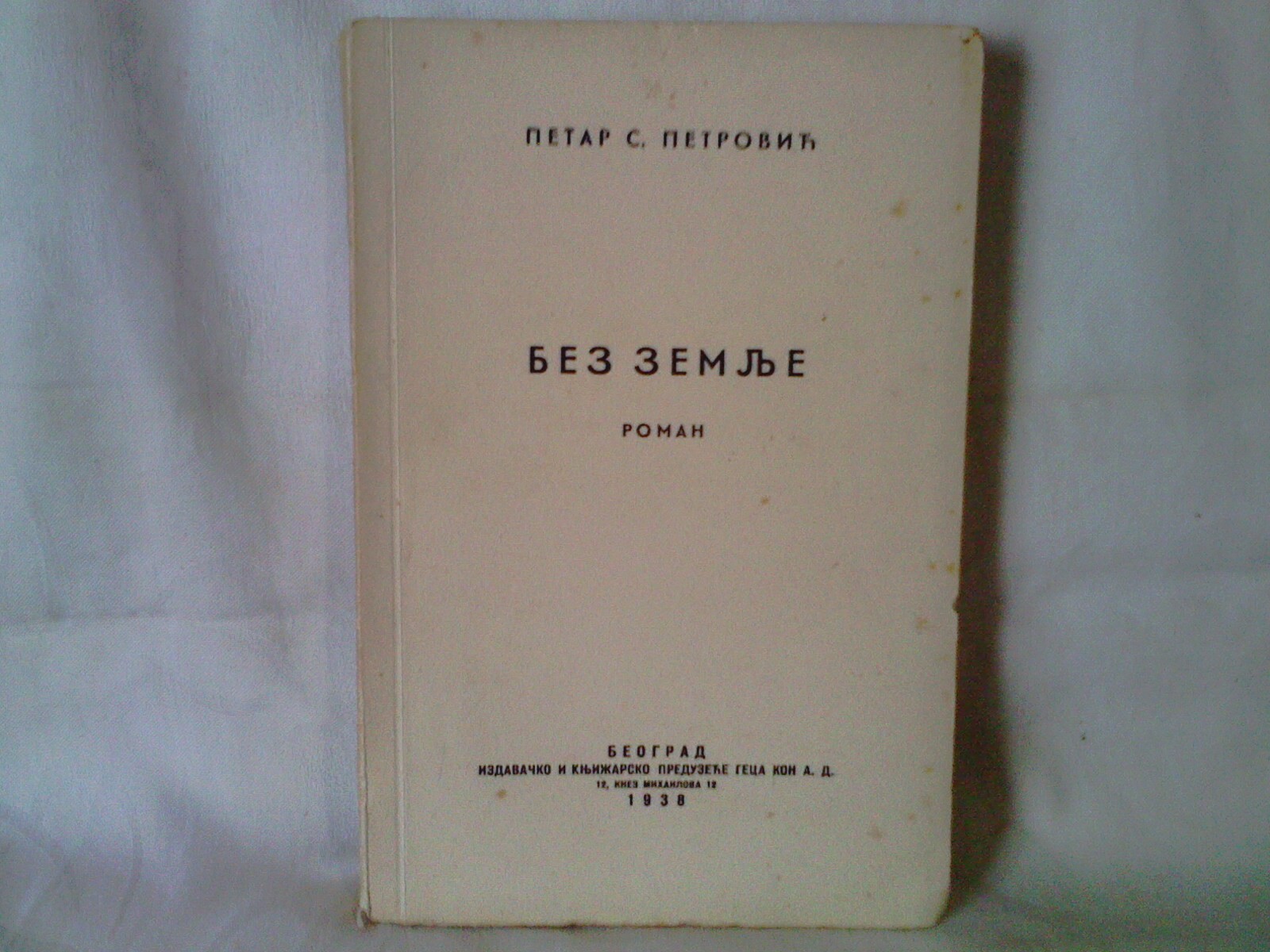 BEZ ZEMLJE — roman (Geca Kon, 1938) — Petar S. Petrović