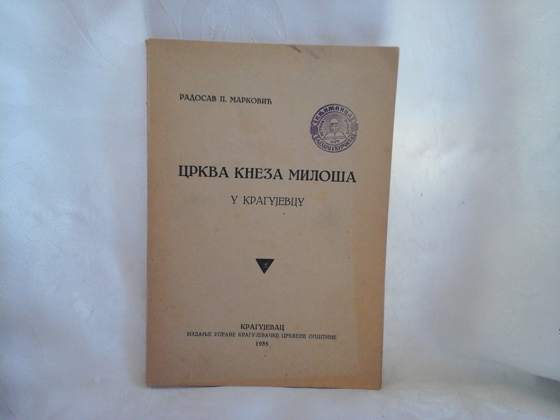 CRKVA KNEZA MILOŠA U KRAGUJEVCU (izdanje Kragujevačke crkvene opštine, 1935) — Radosav P. Marković