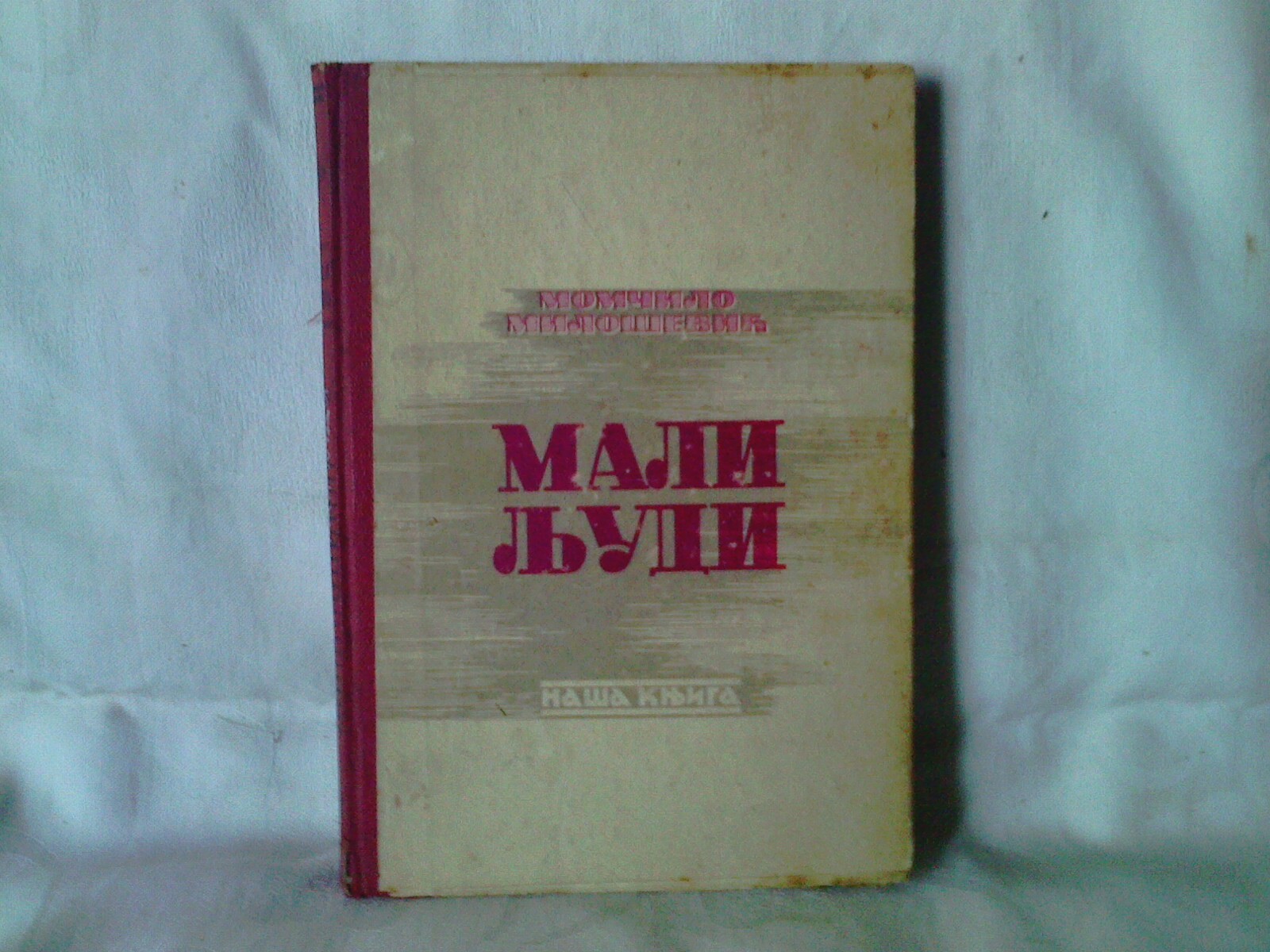 MALI LJUDI (Naša knjiga, Geca Kon 1938) — TREĆI PRIMERAK NA SAJTU, NAJJEFTINIJI — Momčilo Milošević