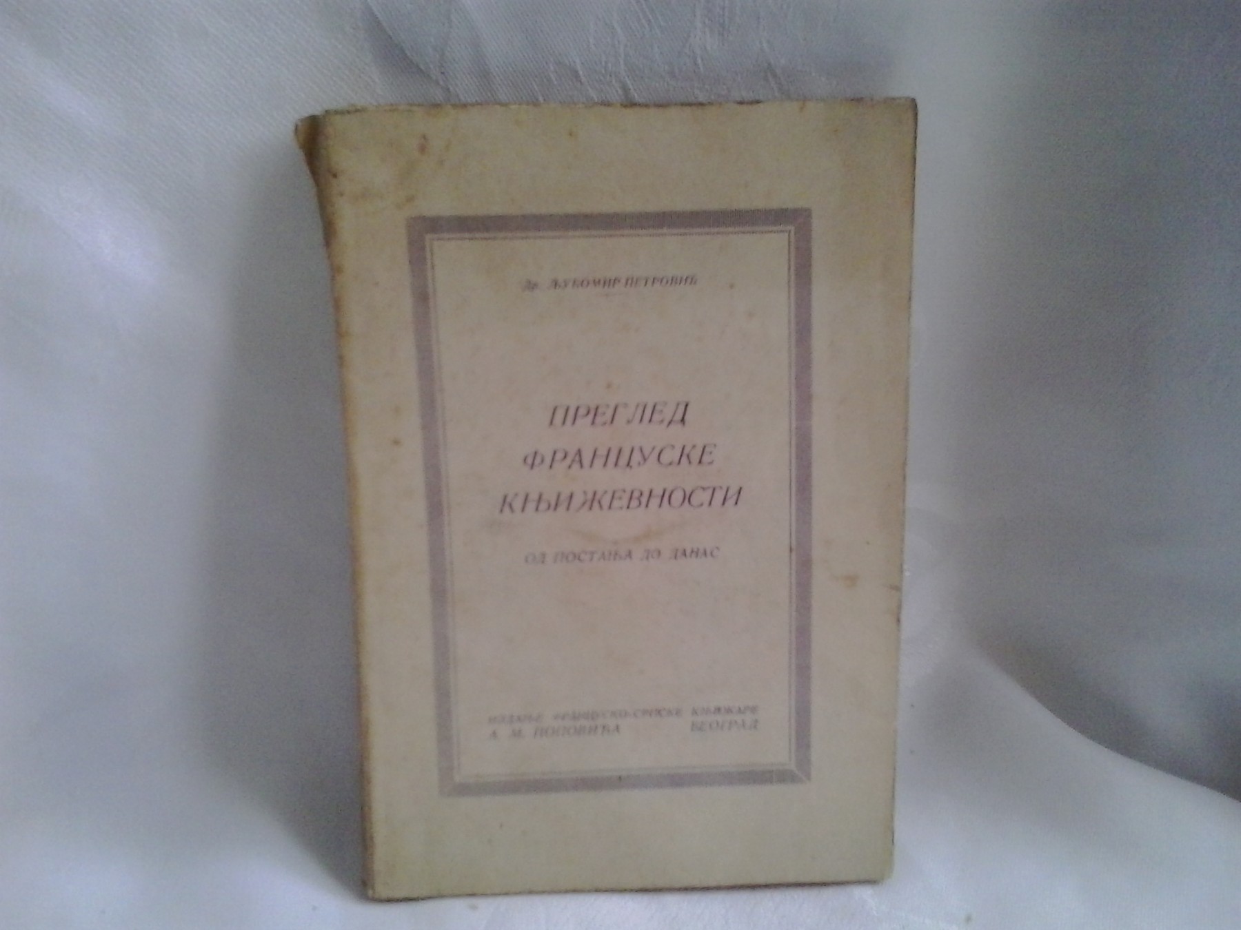 PREGLED FRANCUSKE KNJIŽEVNOSTI od postanka do danas (Francusko-srpska knjižara A. M. Popovića) — Dr Ljubomir Petrović