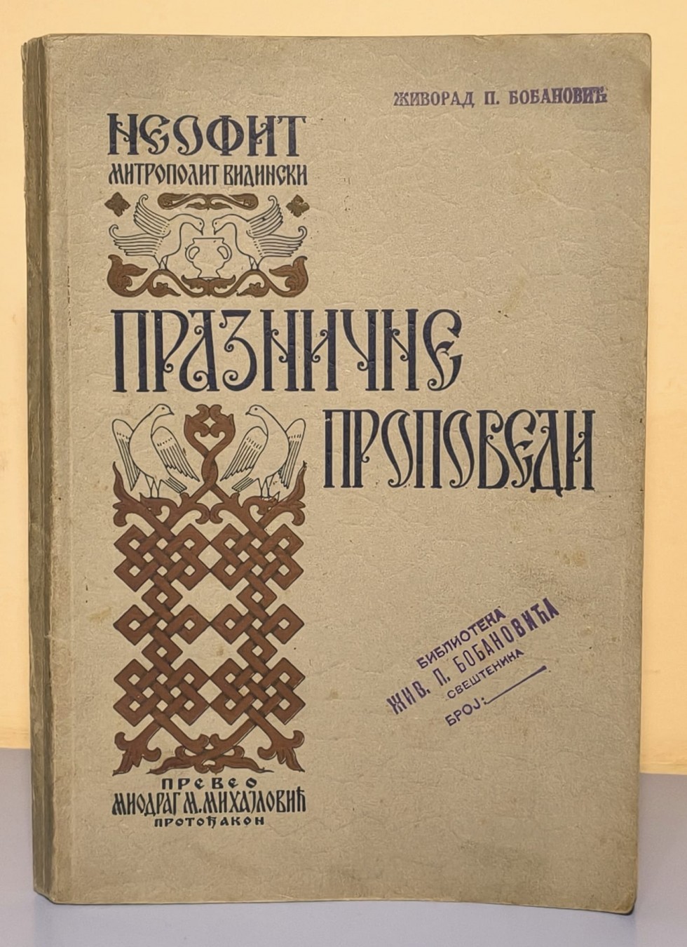 PRAZNIČNE PROPOVEDI (Niš 1940) — prevod protođakona Miodraga M. Mihajlovića — Neofit, mitropolit vidinski, antikvarna knjiga