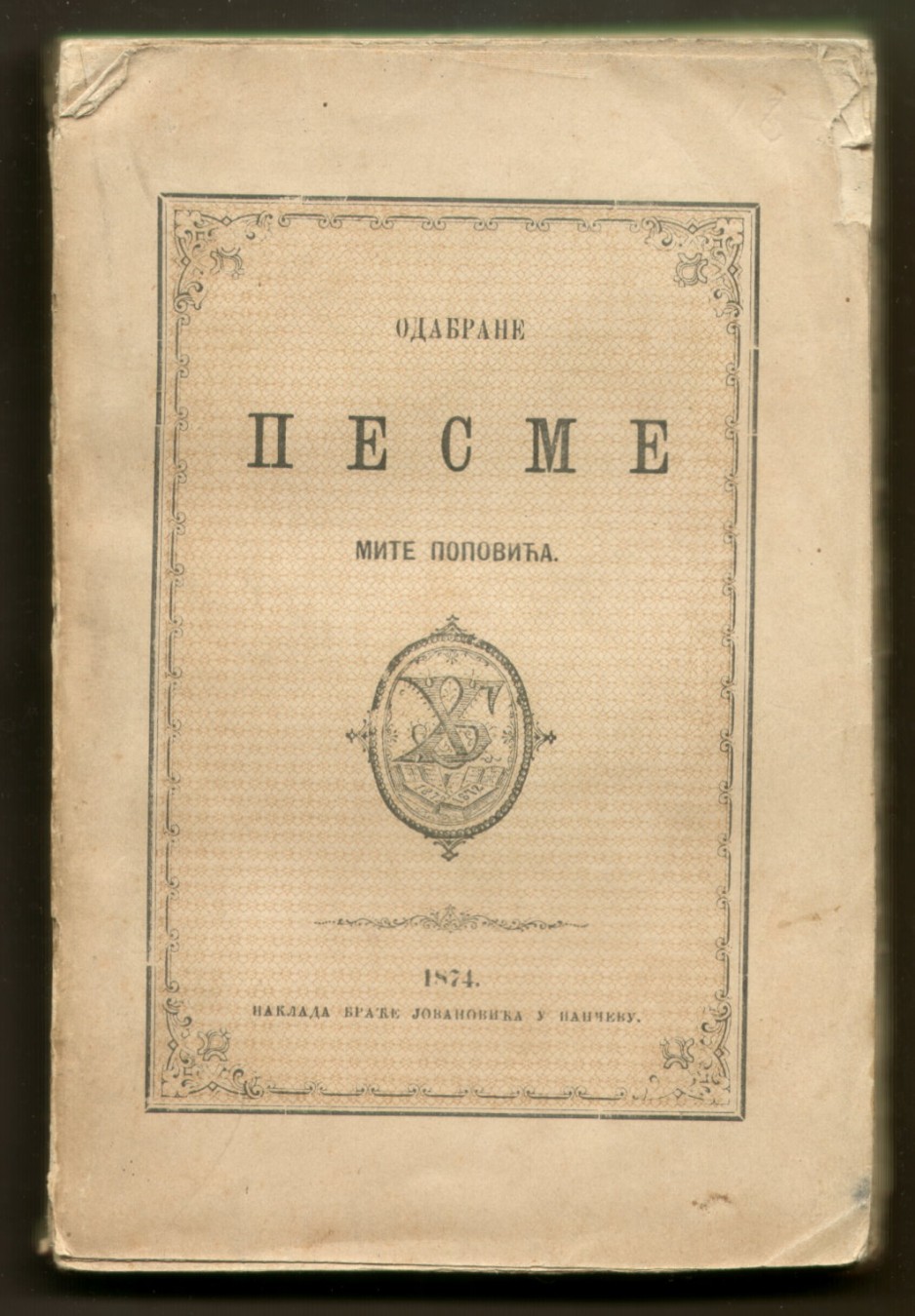 ODABRANE PESME Mite Popovića (Pančevo, 1874) — izdanje Braće Jovanovića — Mita Popović, antikvarna knjiga
