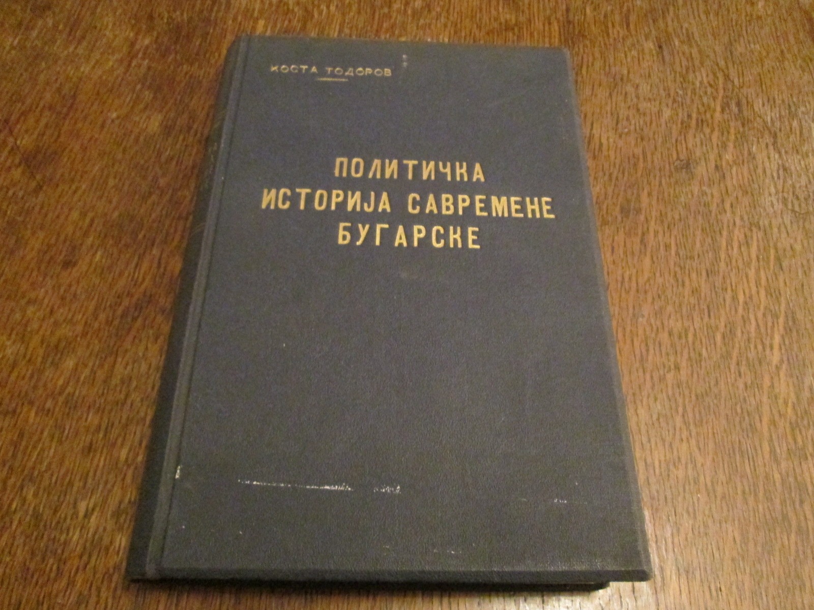 POLITIČKA ISTORIJA SAVREMENE BUGARSKE (Beograd 1938) — DRUGI PRIMERAK — Kosta Todorov, antikvarna knjiga