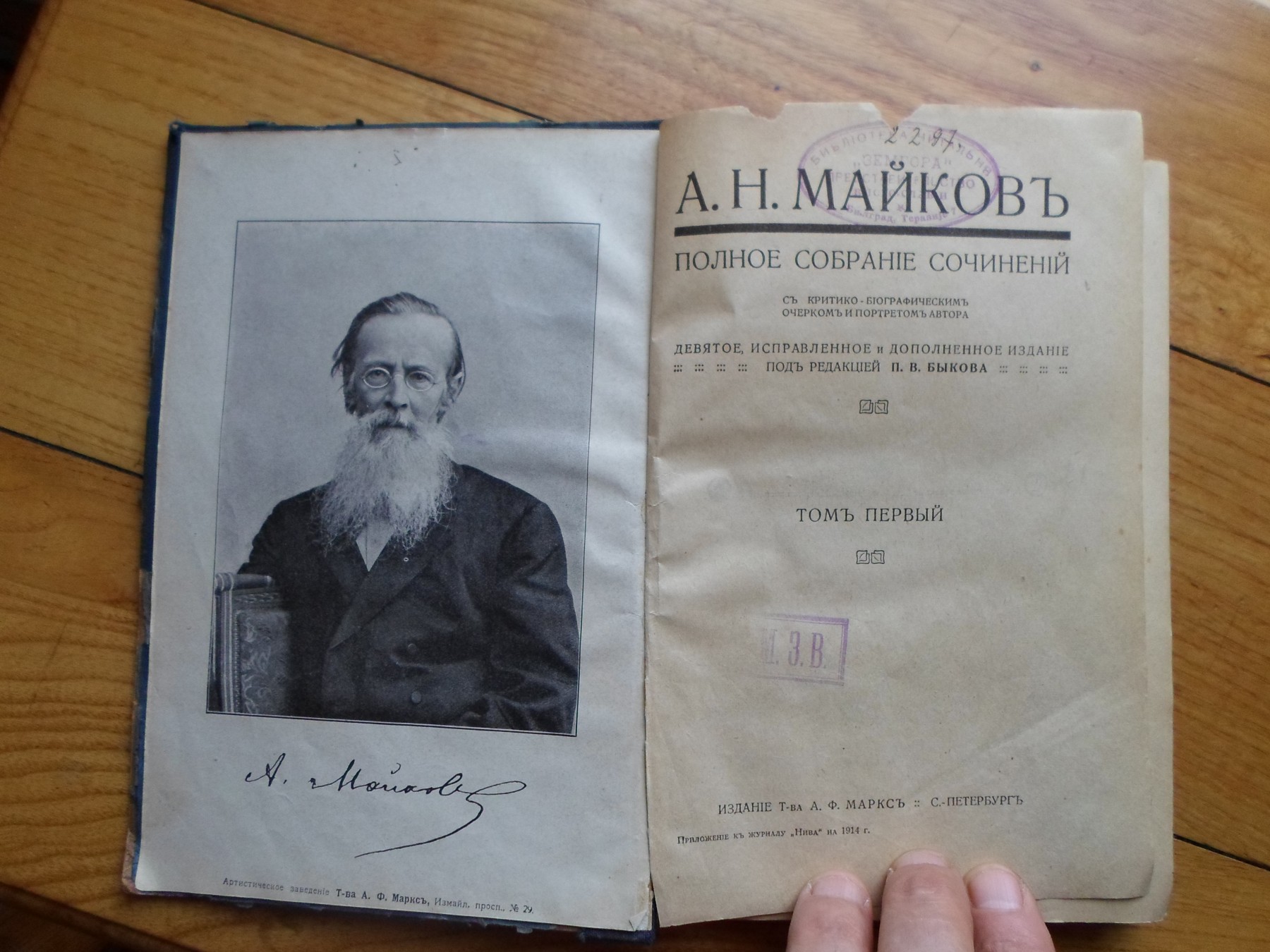POLNOE SOBRANIE SOČINENIJ, tom 1 — na RUSKOM (A. F. Marks, Sankt Peterburg, 1914) — A. N. Majkov, antikvarna knjiga